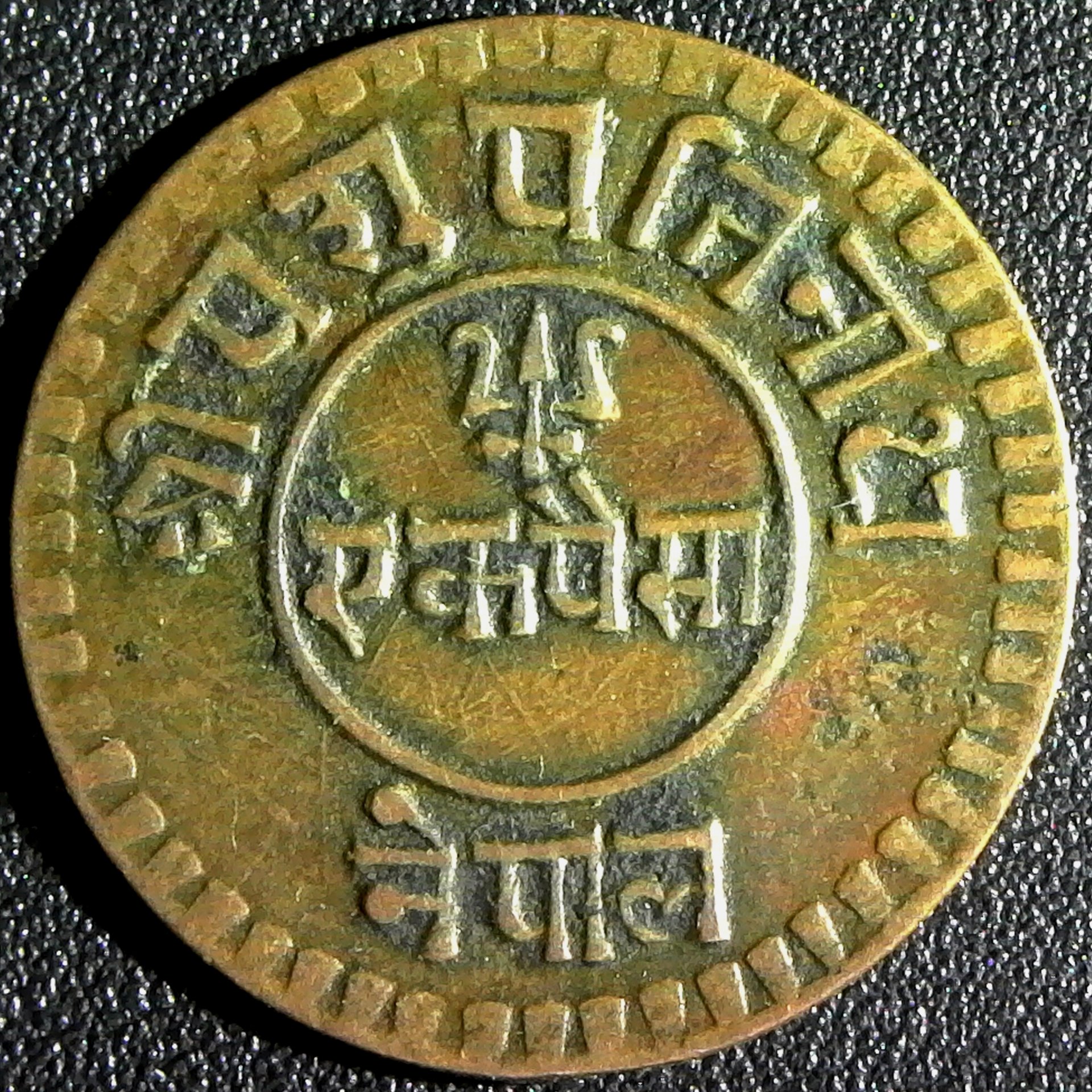 Nepal King Tribhuvan Copper Paisa 1927 rev.jpg