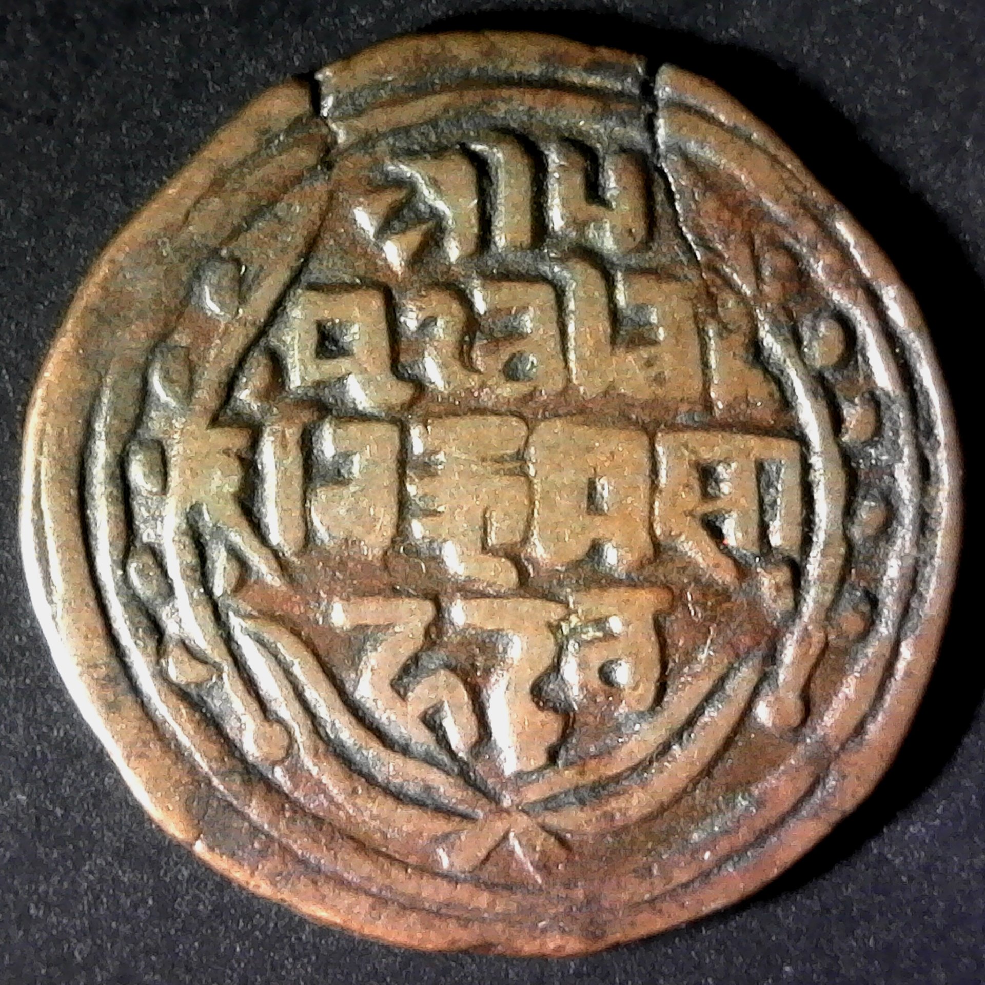 NEPAL- VS 1953 1896 AD - 1 AE PAISA PRITHVI BIR BICKRAM KM#628 obv.jpg