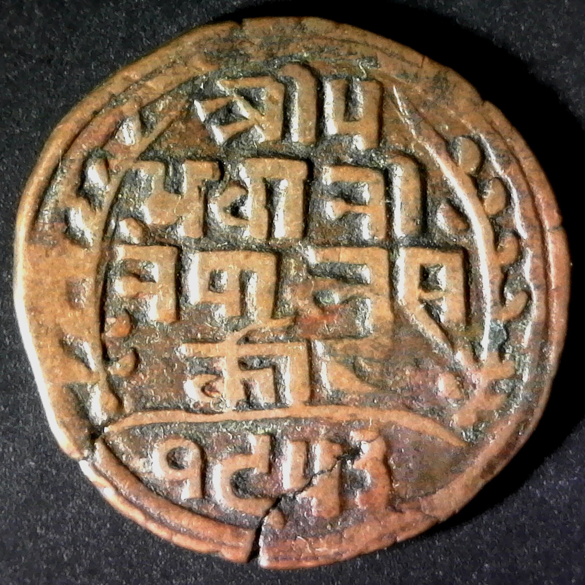 NEPAL- VS 1953 1896 AD - 1 AE PAISA PRITHVI BIR BICKRAM KM#628 rev.jpg