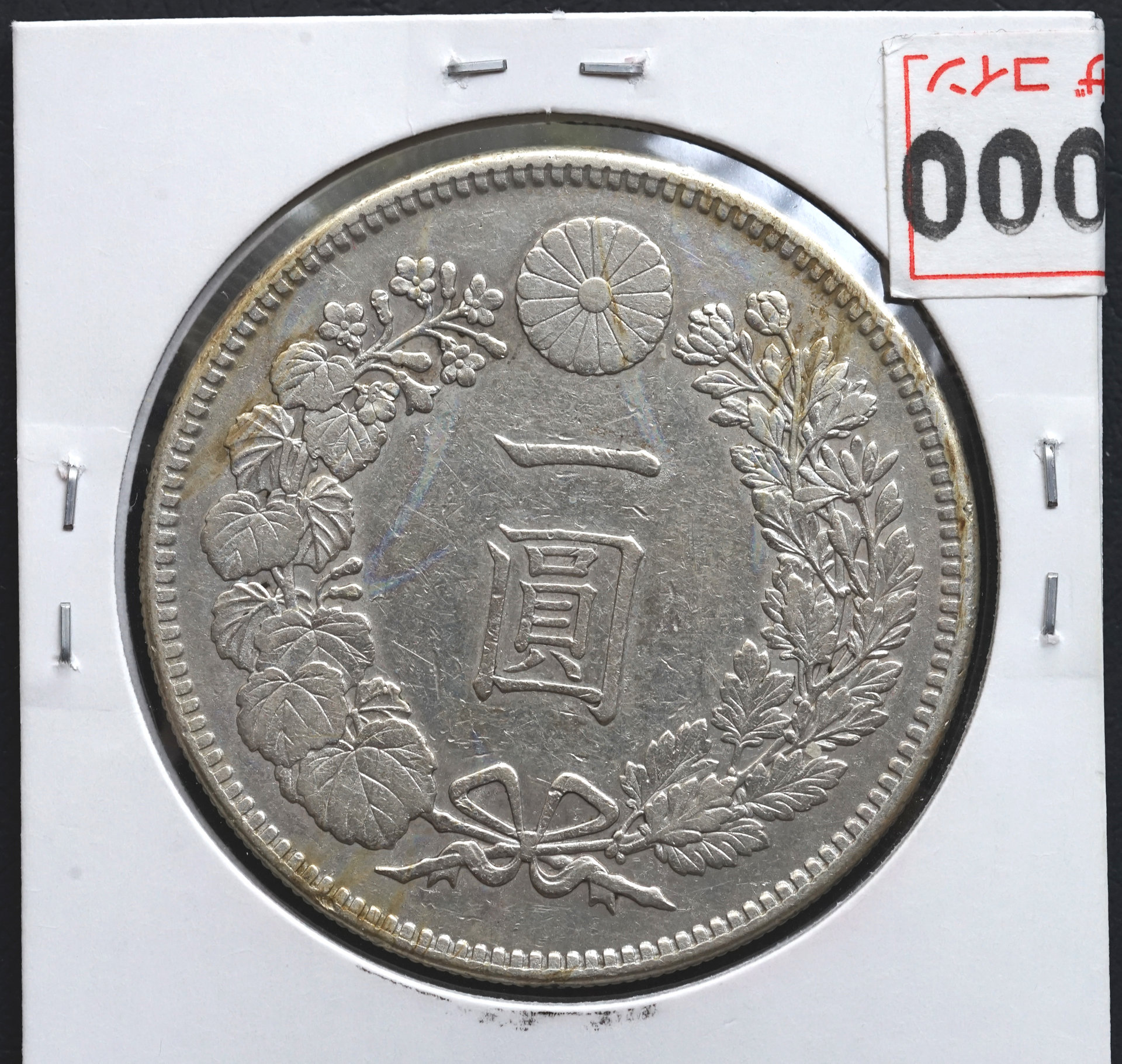 One Yen Meiji 41 b.jpg
