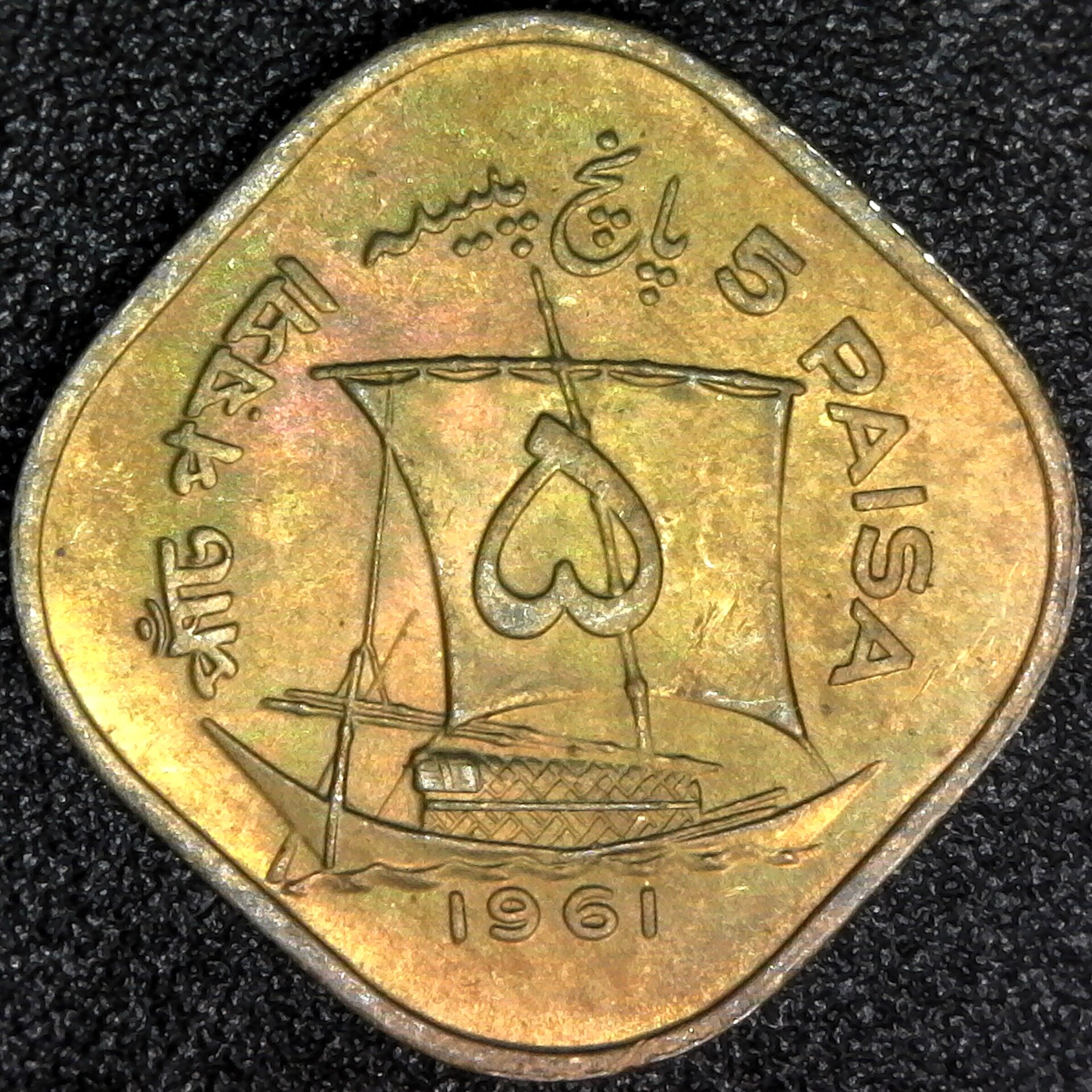 Pakistan 5 Paisa 1961 rev.jpg