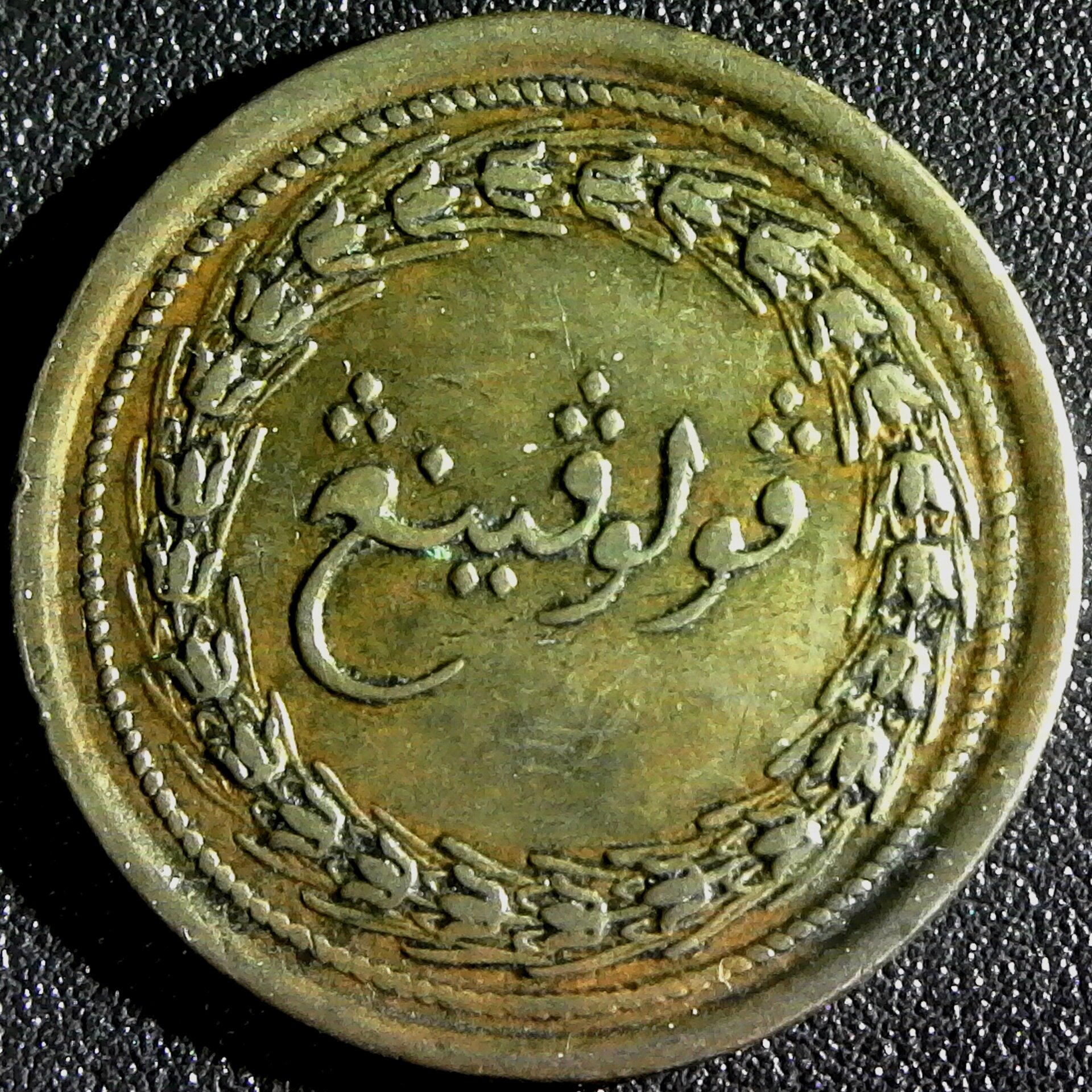 Penang Half Penny 1810 reverse A.jpg