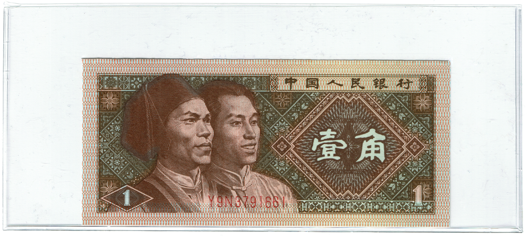 People's Republic of China 1 Jiao_000047.png
