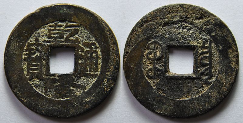 Qianlong_Tongbao._Bao_Quan.jpg
