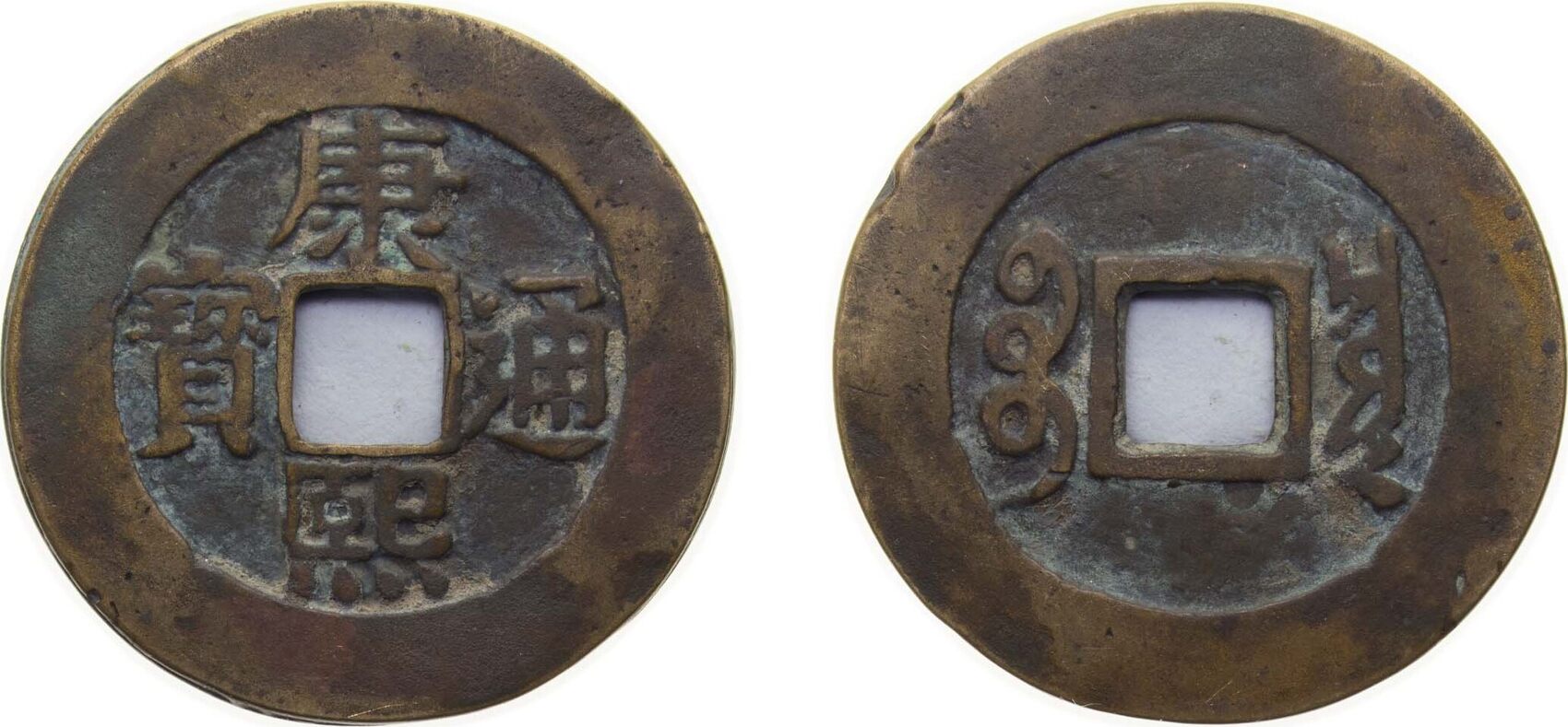 Qing Dynasty Brass 1 Cash Kangxi Tongbao Boo-chiowan (minted sometime between 1662 and 1722).jpg