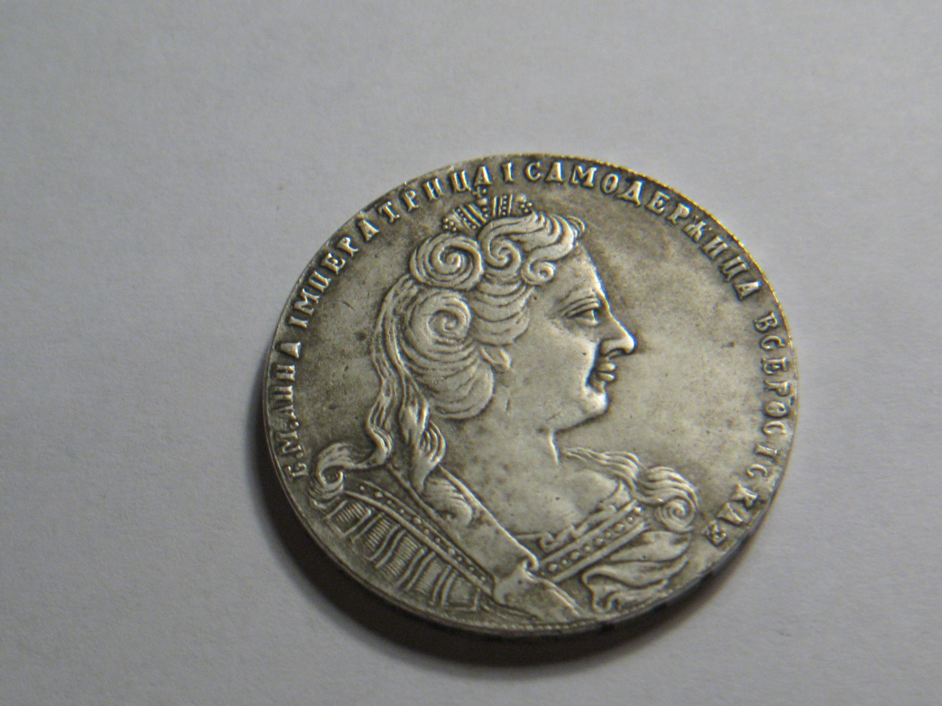 repro Russian czar Anne coin 001.JPG