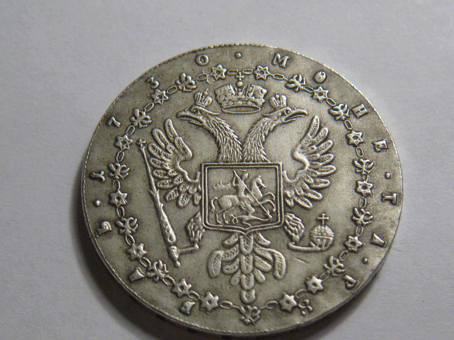 repro Russian czar Anne coin 004.JPG