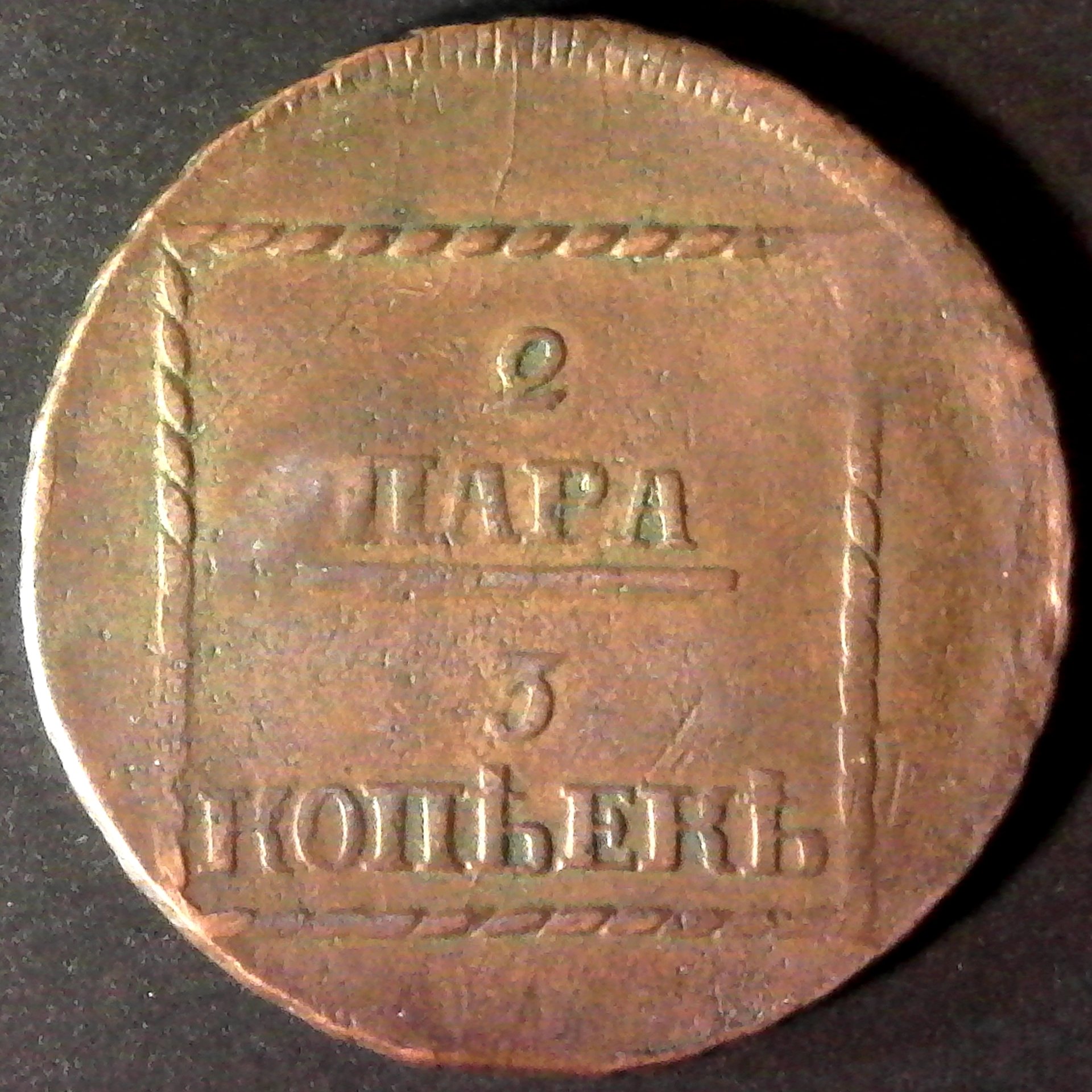 Romania Wallachia and Moldova 3 Kopeck rev.jpg