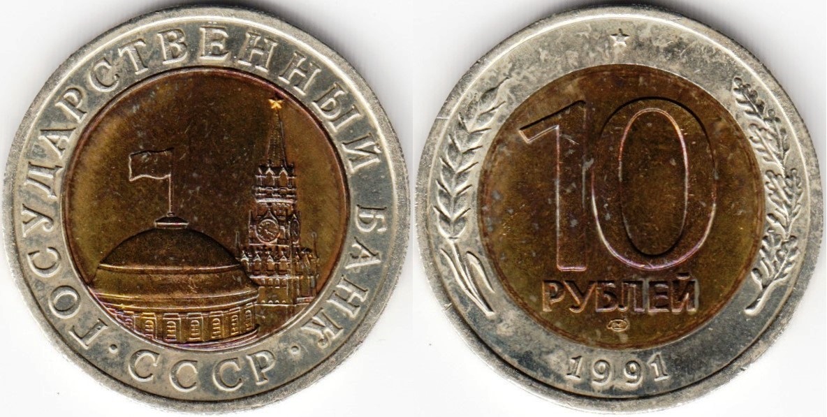rubles-10-1991L-y295.jpg