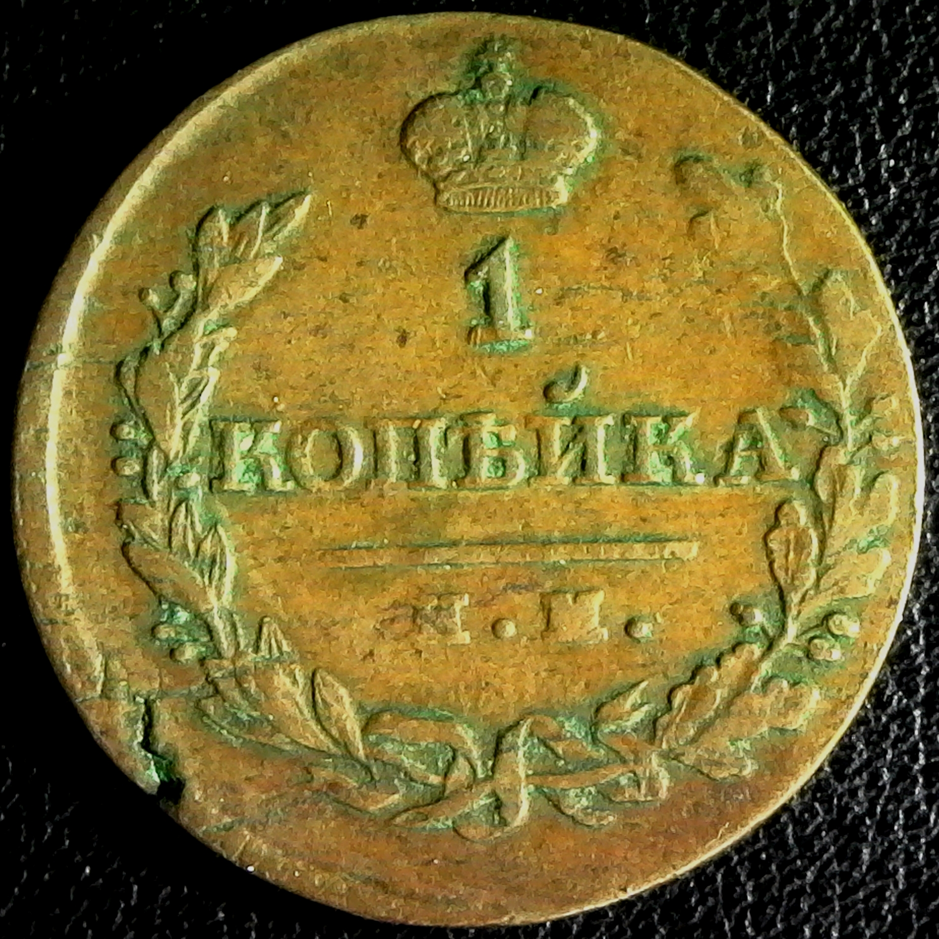 Russia 1 Kopeck 1821 KM 117.3 obv.jpg