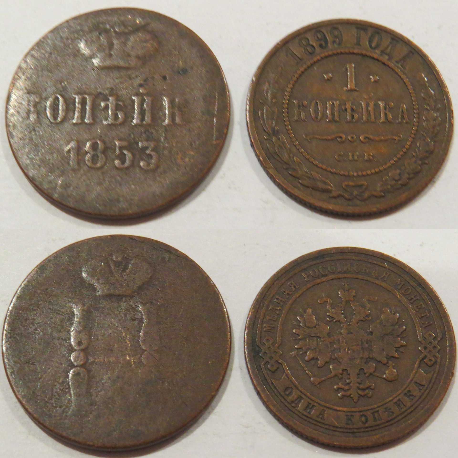 Russia 1 Kopeck 1853 E.M. 1899 С.П.Б. copy.jpg