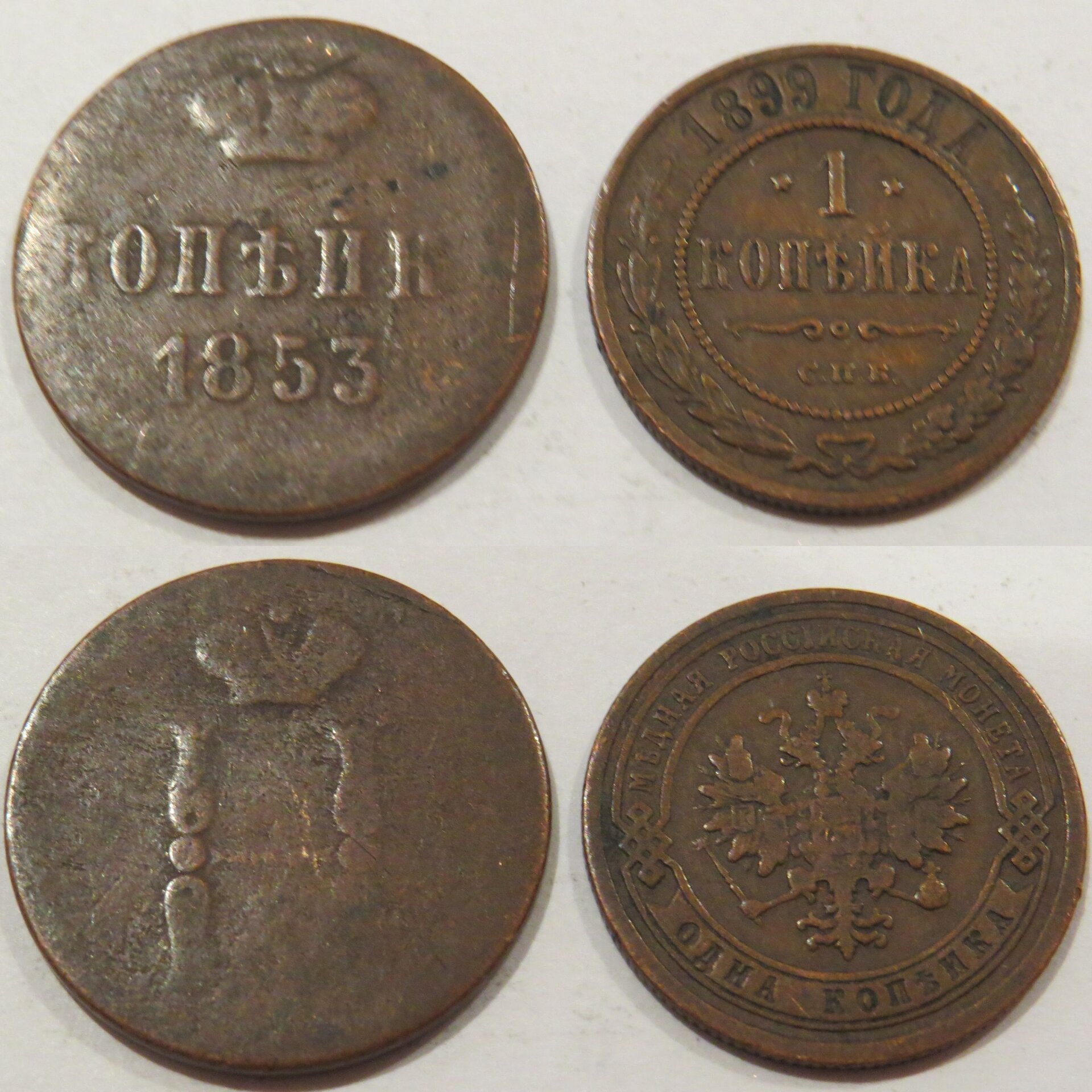 Russia 1 Kopeck 1853 E.M. 1899 С.П.Б..jpg
