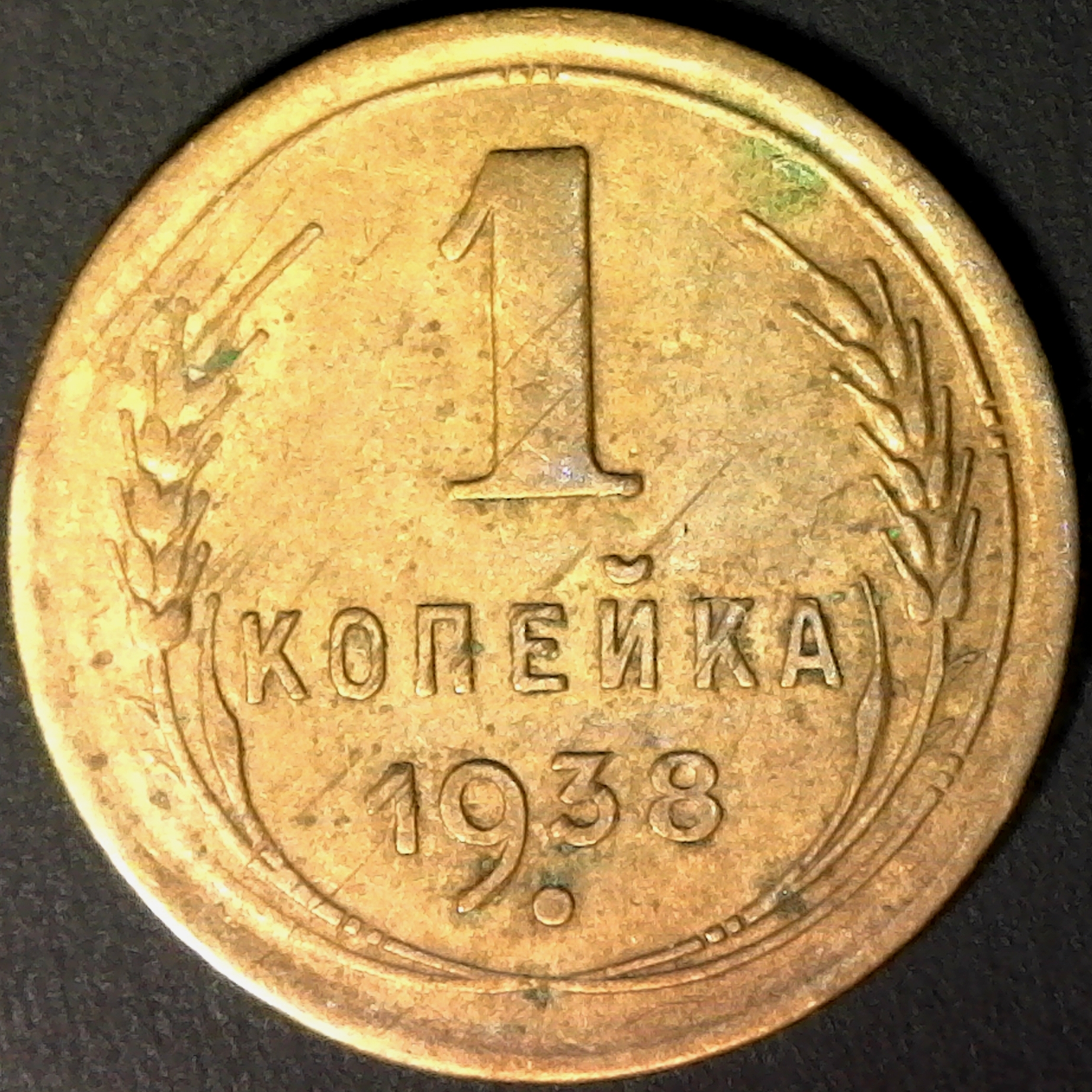 Russia 1 Kopek 1938 obv.jpg