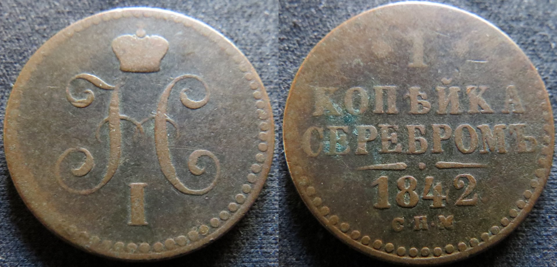 Russia 1 Kopek Serebrom 1842 СПМ Nikolai I copy.jpg