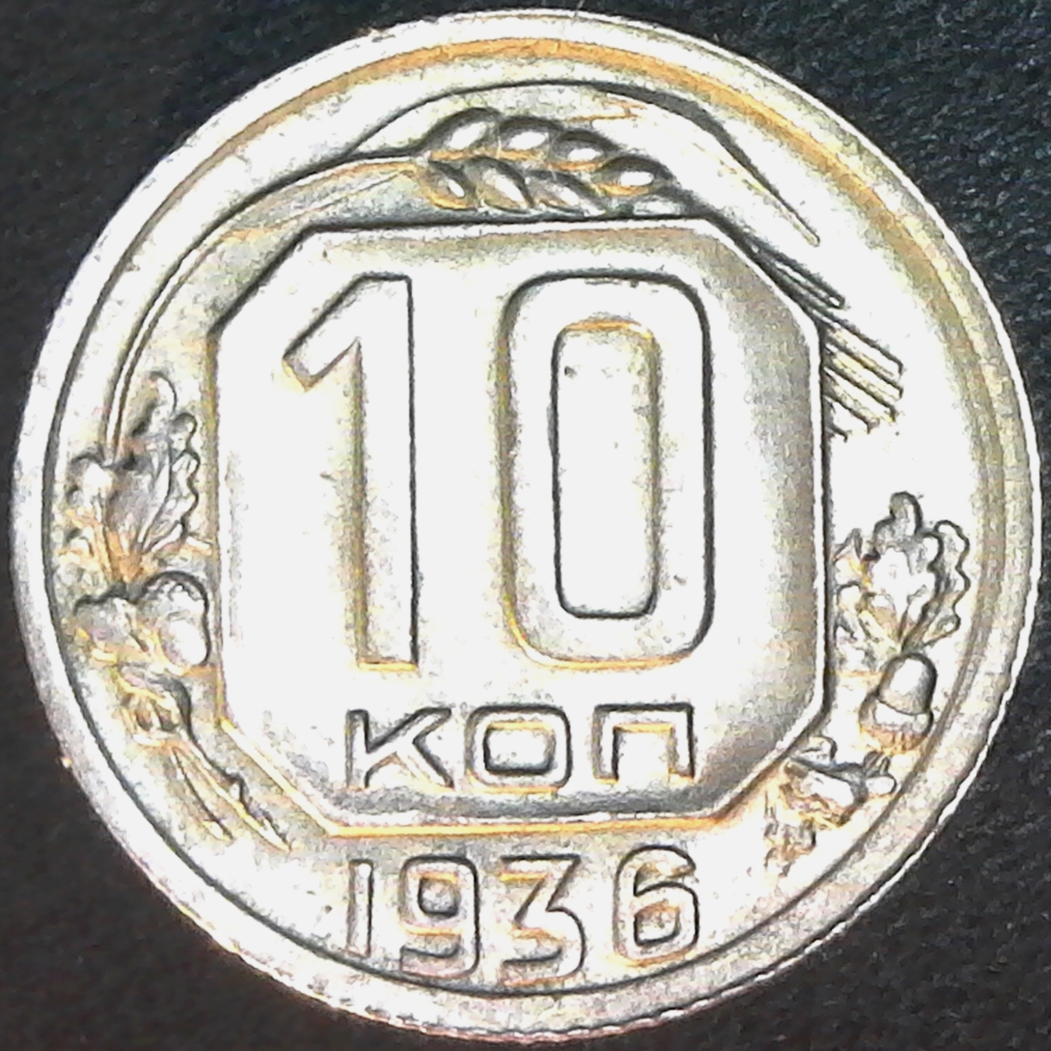 Russia 10 Kopeks 1936 obv.jpg