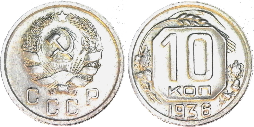 Russia 10 Kopeks 1936 rev-side-cutout.jpg