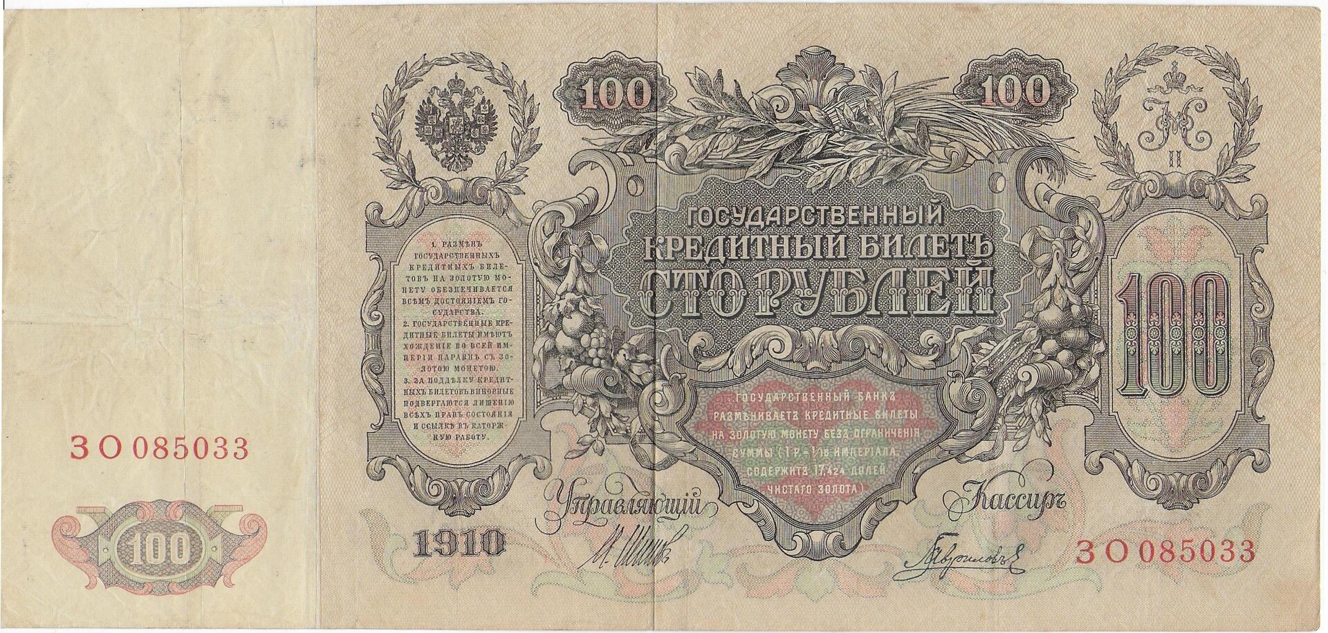 Russia 100 K 1910 front.jpg