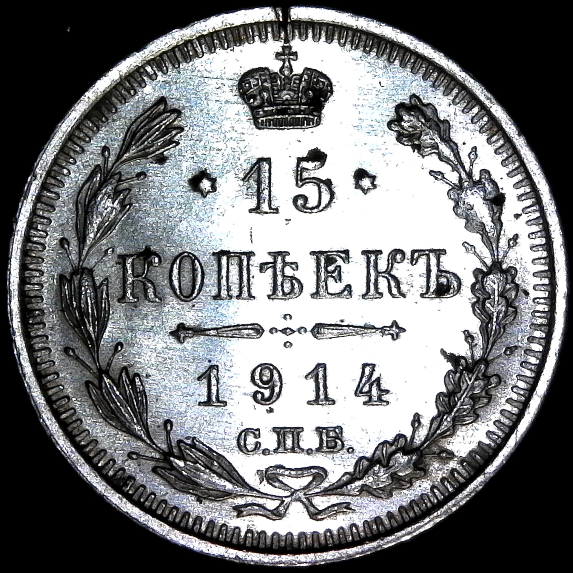 Russia 15 Kopeck 1914 obv.jpg