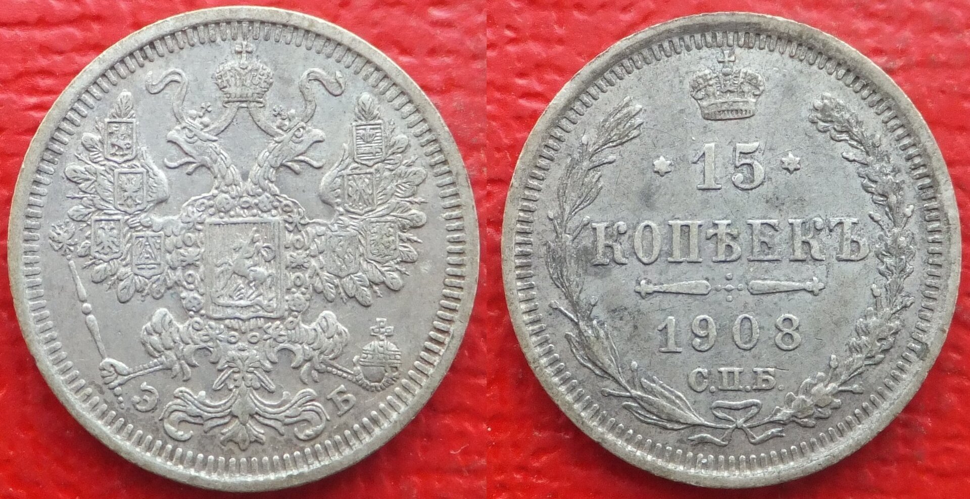 Russia 15 kopecks 1908 (3).jpg