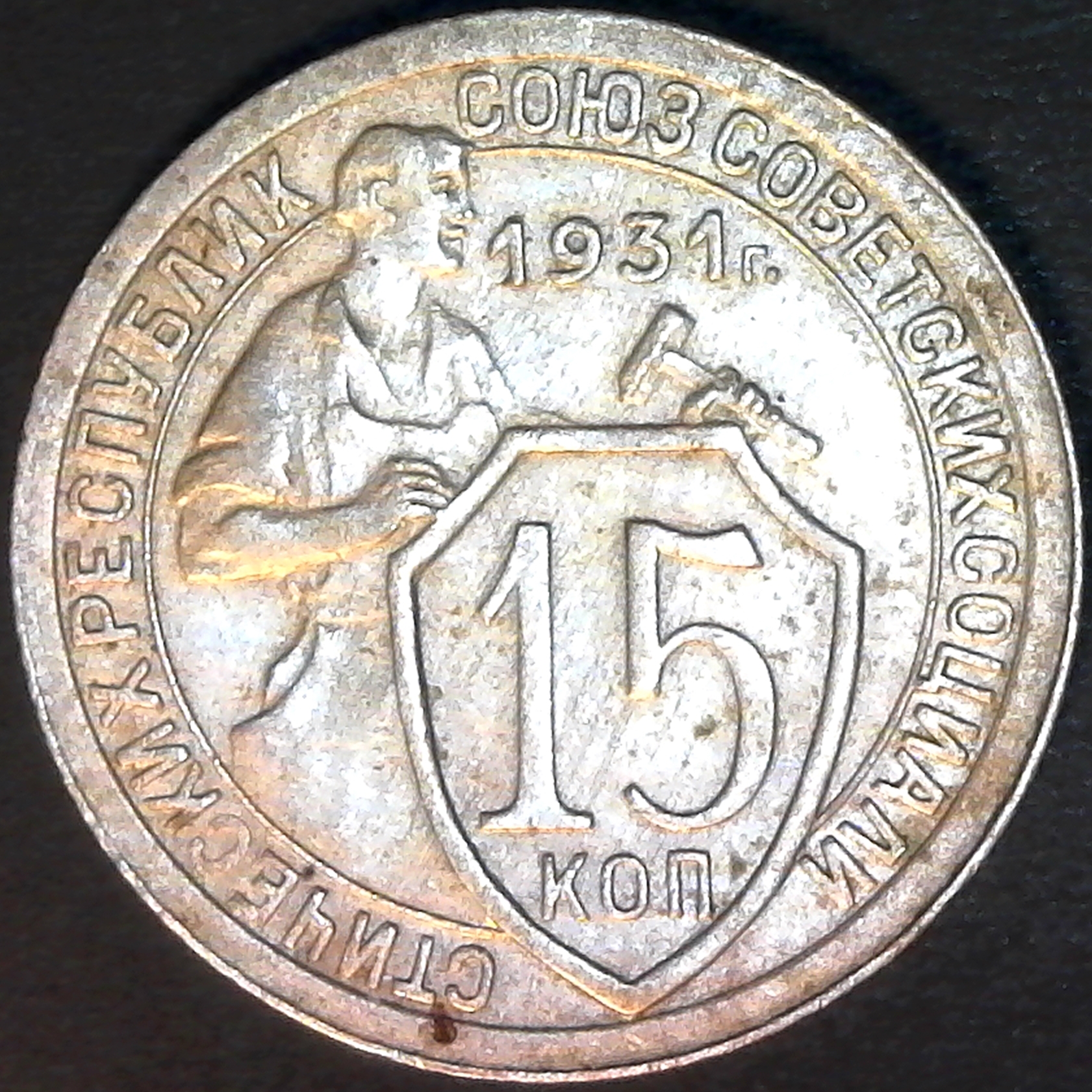 Russia 15 Kopeks 1931 obv.jpg