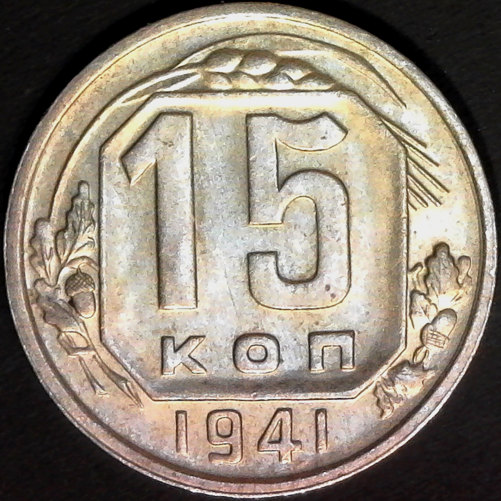Russia 15 Kopeks 1941 obv.jpg
