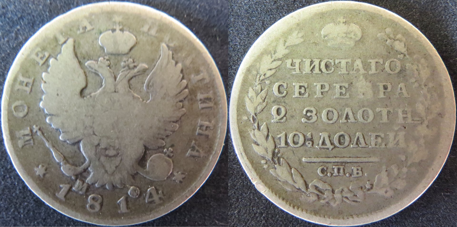 Russia 1814 Poltina = 50 Kopeks.jpeg