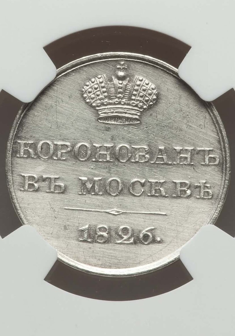 Russia 1872 Coronation Jeton Rev.jpg
