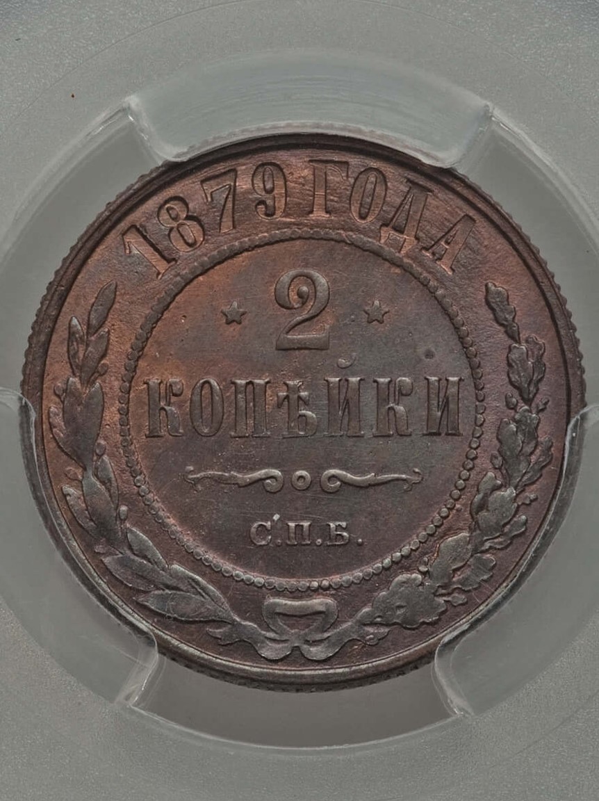 Russia 1879 2 Kopeck 64BN Rev.jpg