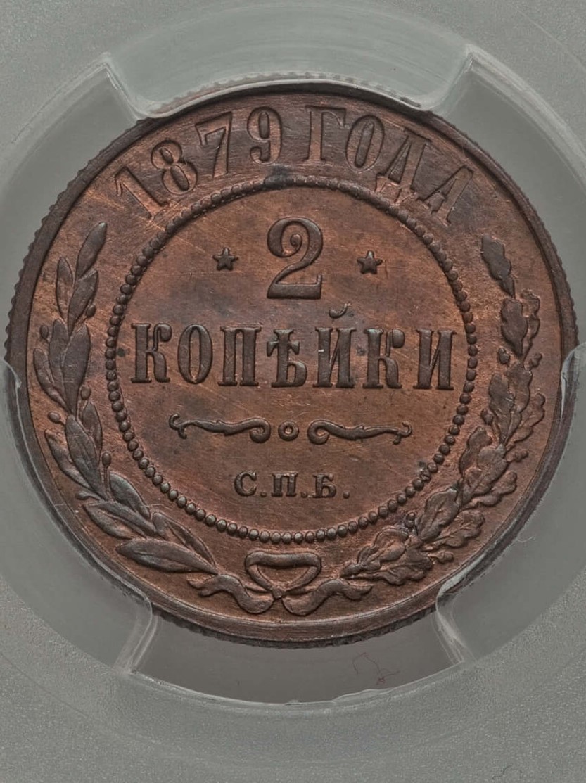 Russia 1879 2 Kopeck 64RB Rev.jpg