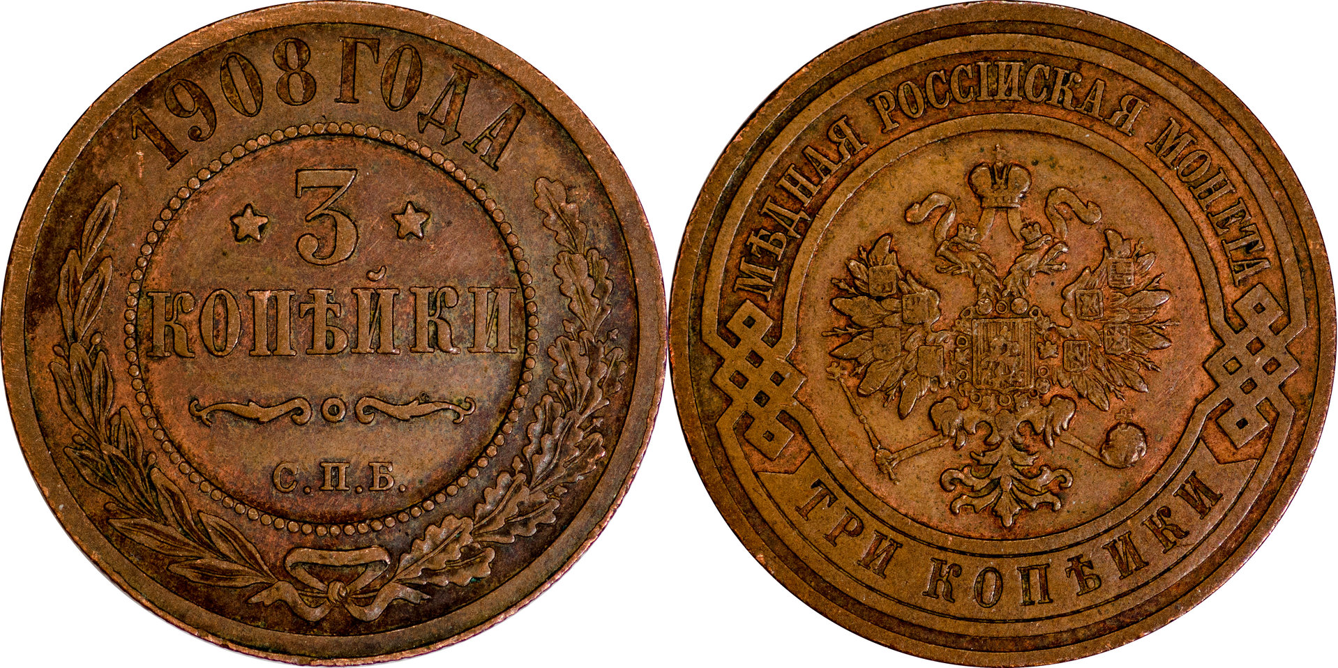 Russia - 1908 3 Kopeks.jpg