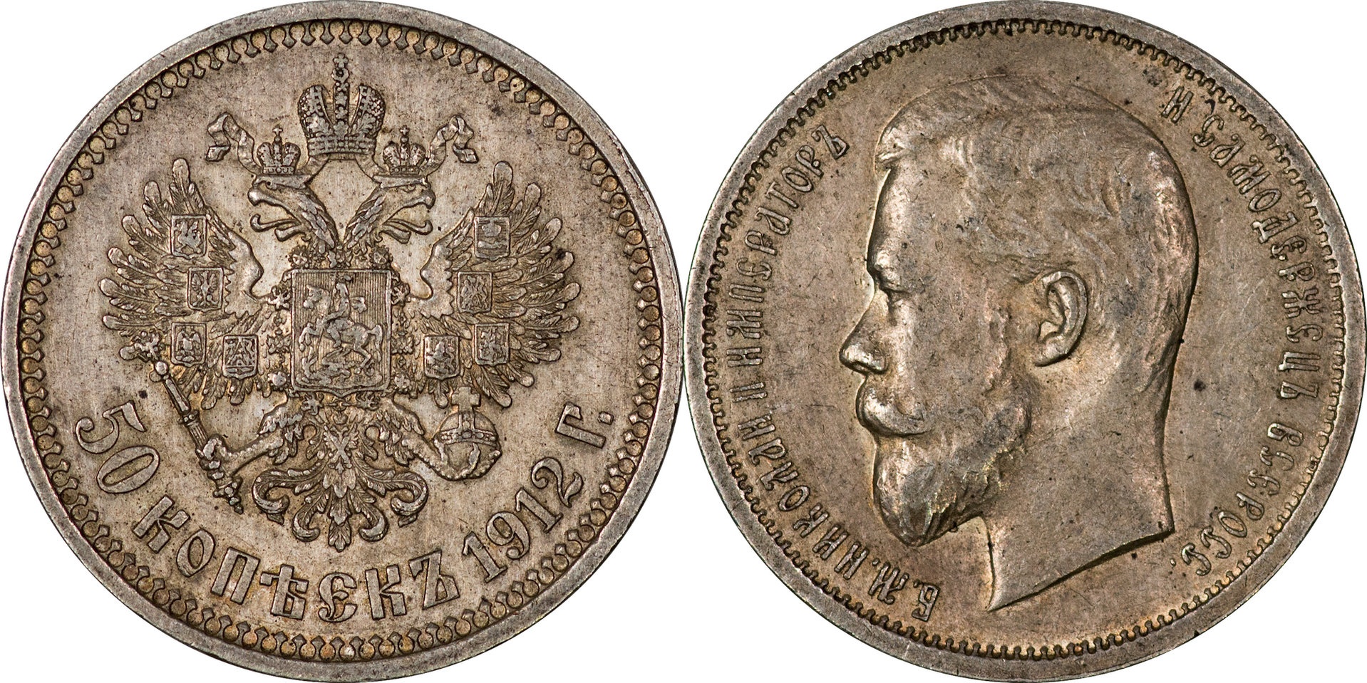 Russia - 1912 50 Kopeks 2.jpg