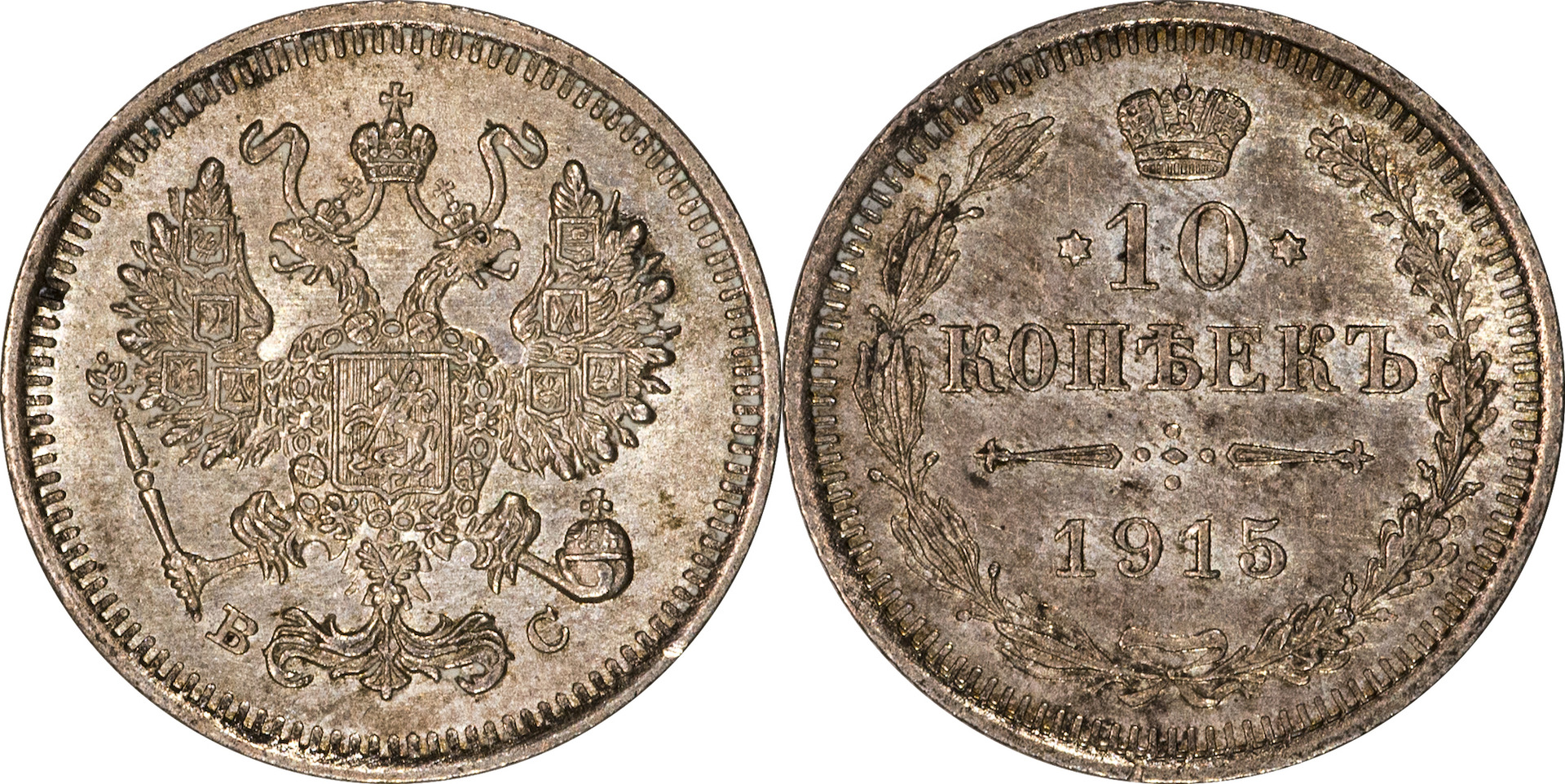 Russia - 1915 10 Kopeks copy.jpg