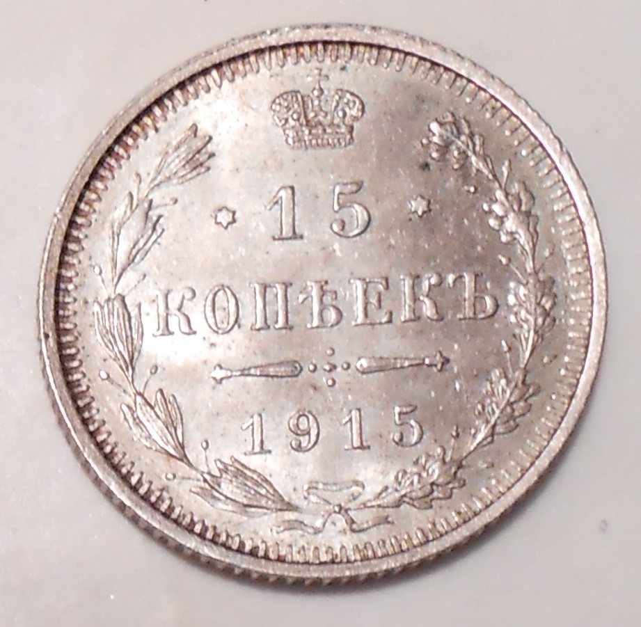 russia 1915 3kopeks1915 15 kopeks 012.JPG