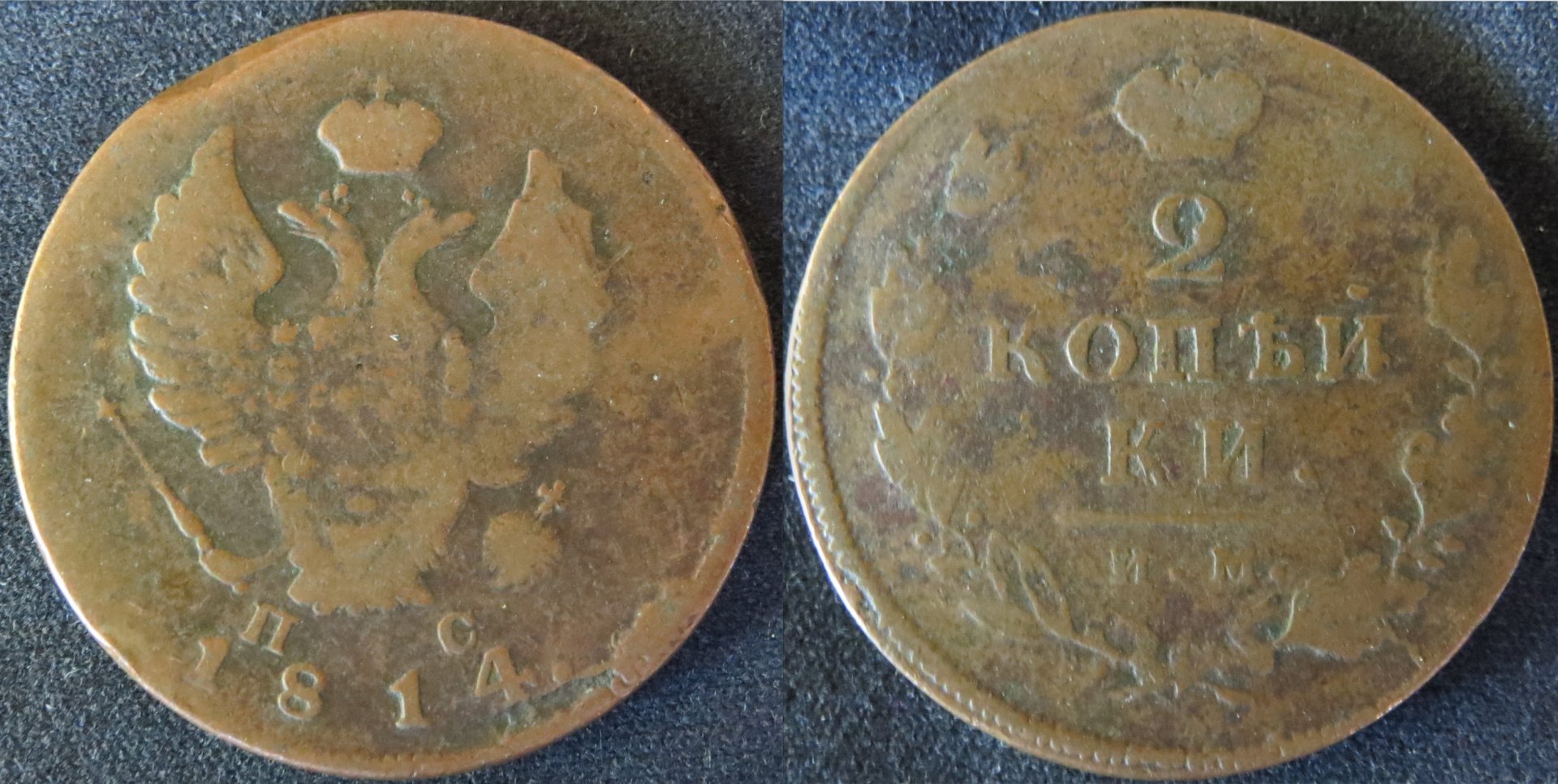 Russia 2 Kopek 1814 ИМ  ПС Izhora Mint Pavel Stupitsyn copy.jpeg