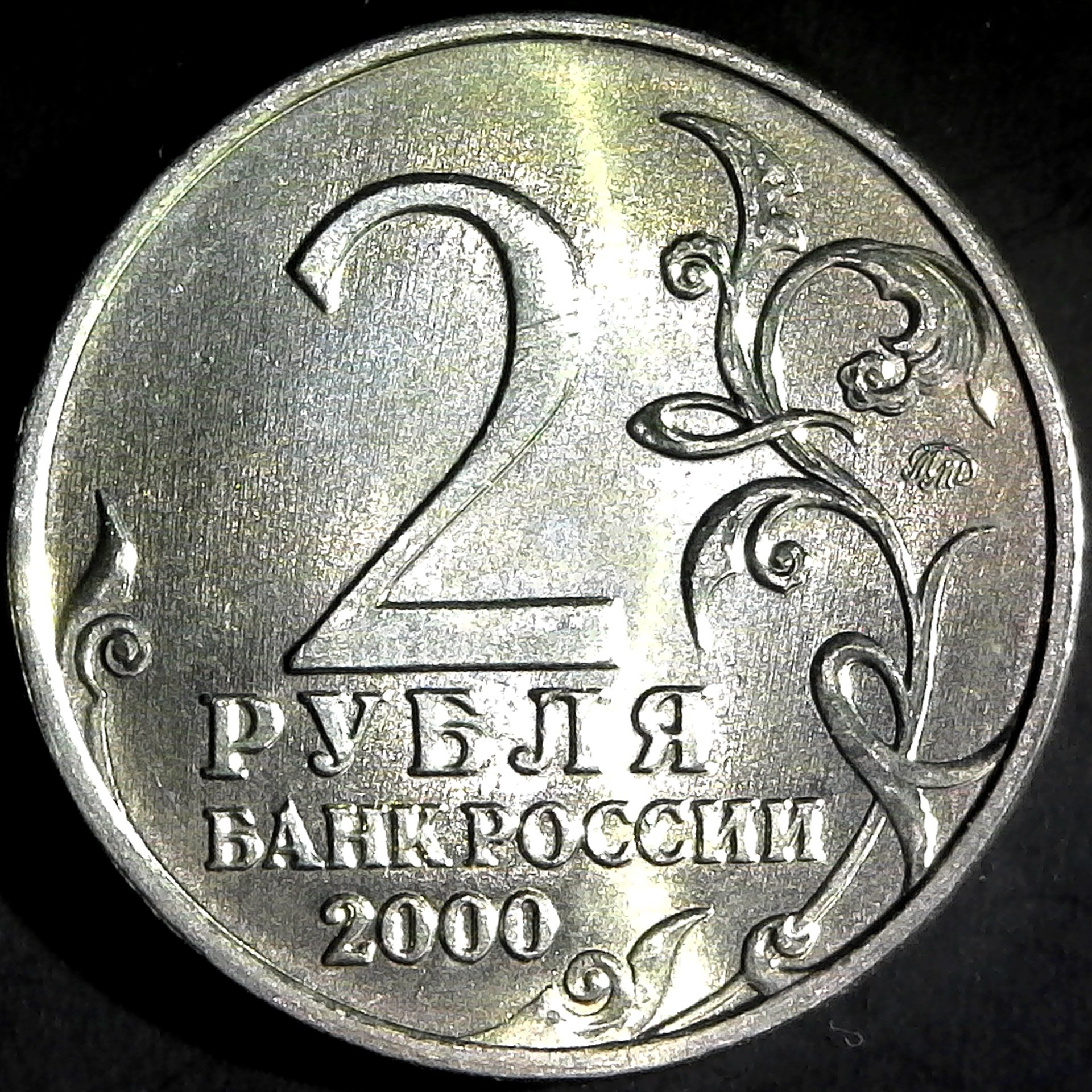 Russia 2 Roubles 2000 rev.jpg