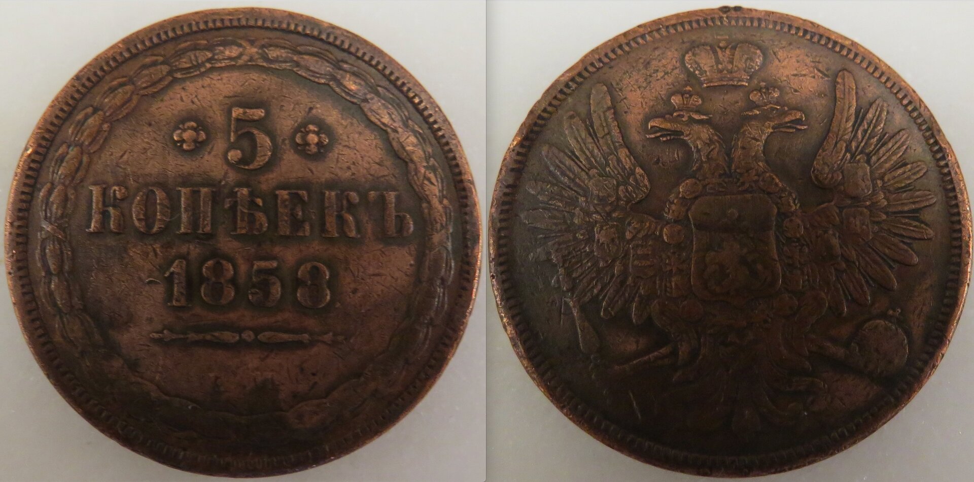 Russia 5 Kopek 1858 copy.jpeg