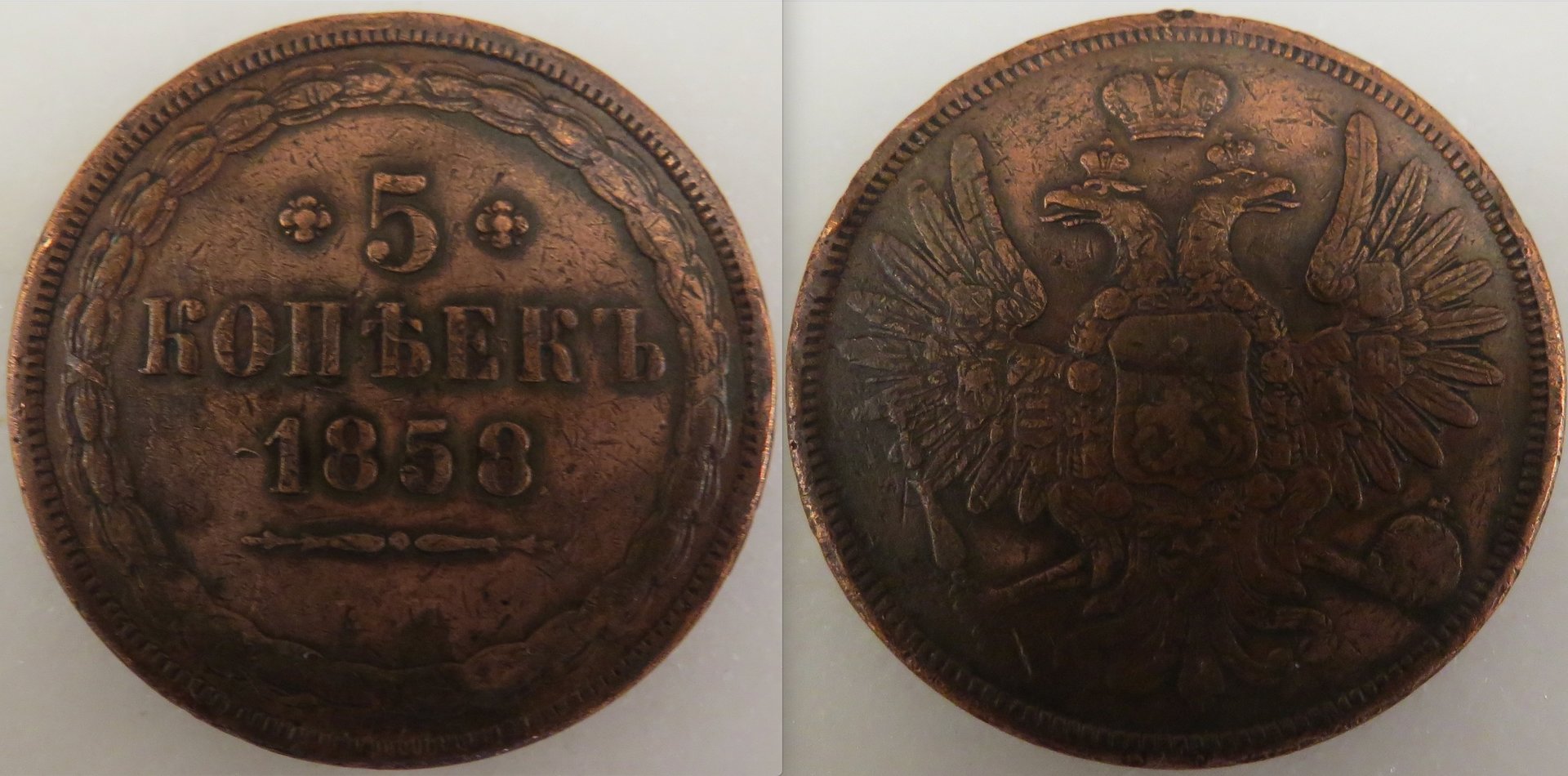 Russia 5 Kopek 1858.jpeg