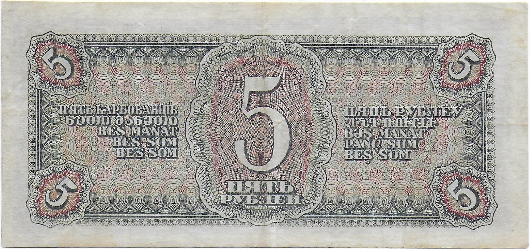 Russia 5 Rubles 1938 back.jpg