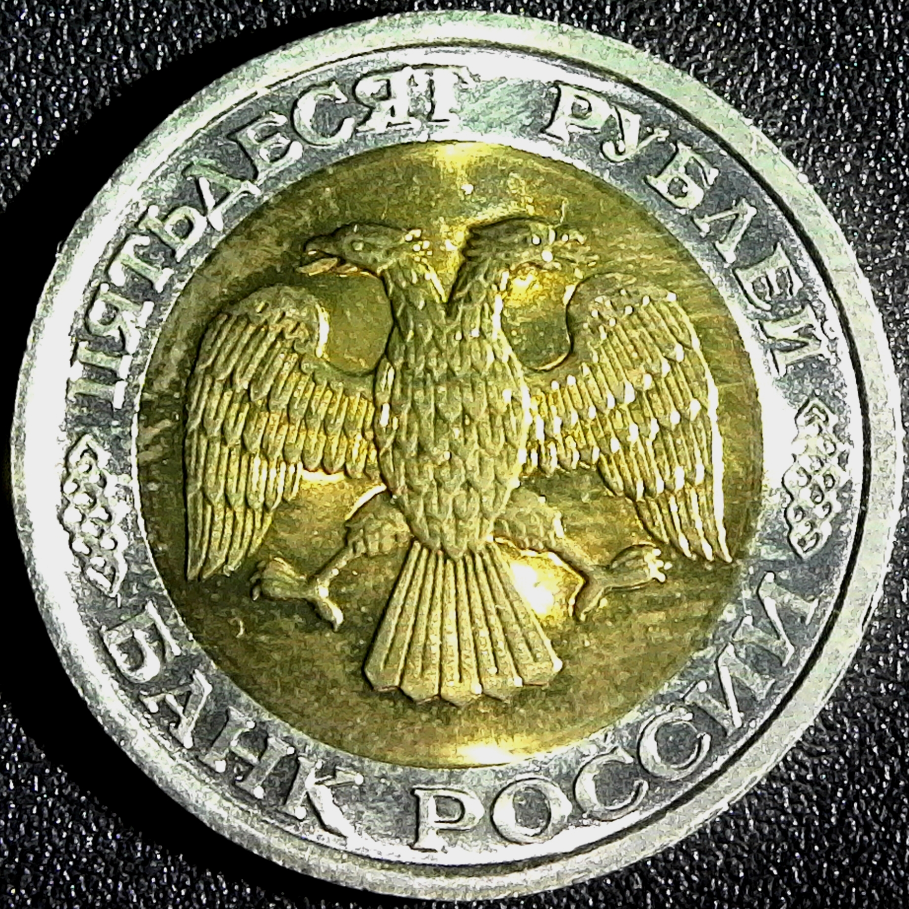 Russia 50 Roubles Saint-Petersburg Mint 1992 obv.jpg