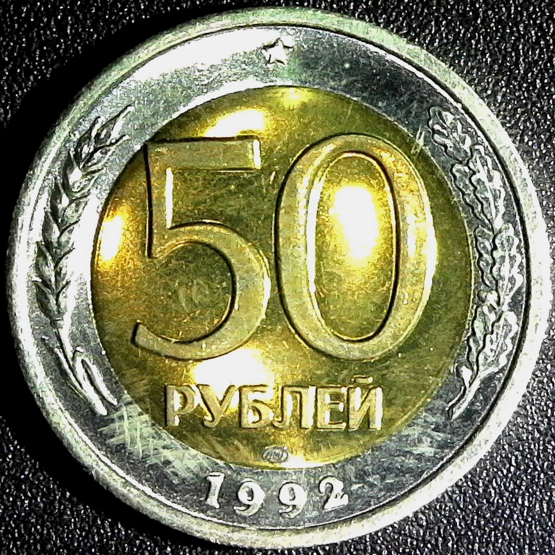 Russia 50 Roubles Saint-Petersburg Mint 1992 rev.jpg