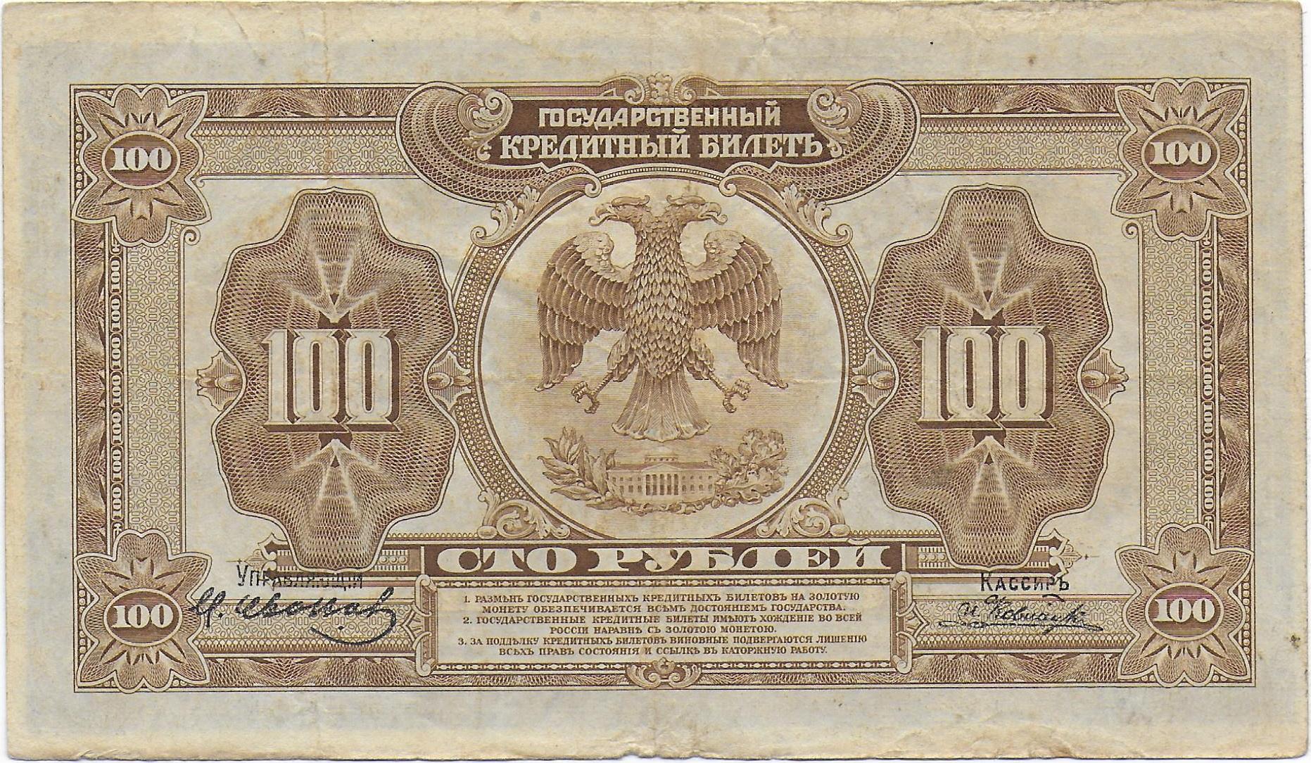 Russia East Siberia 100 Rubles 1918 back.jpg