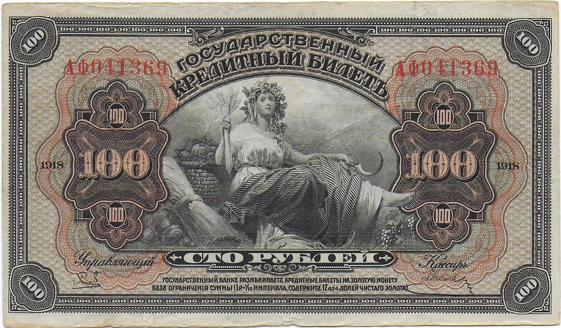 Russia East Siberia 100 Rubles 1918 front.jpg