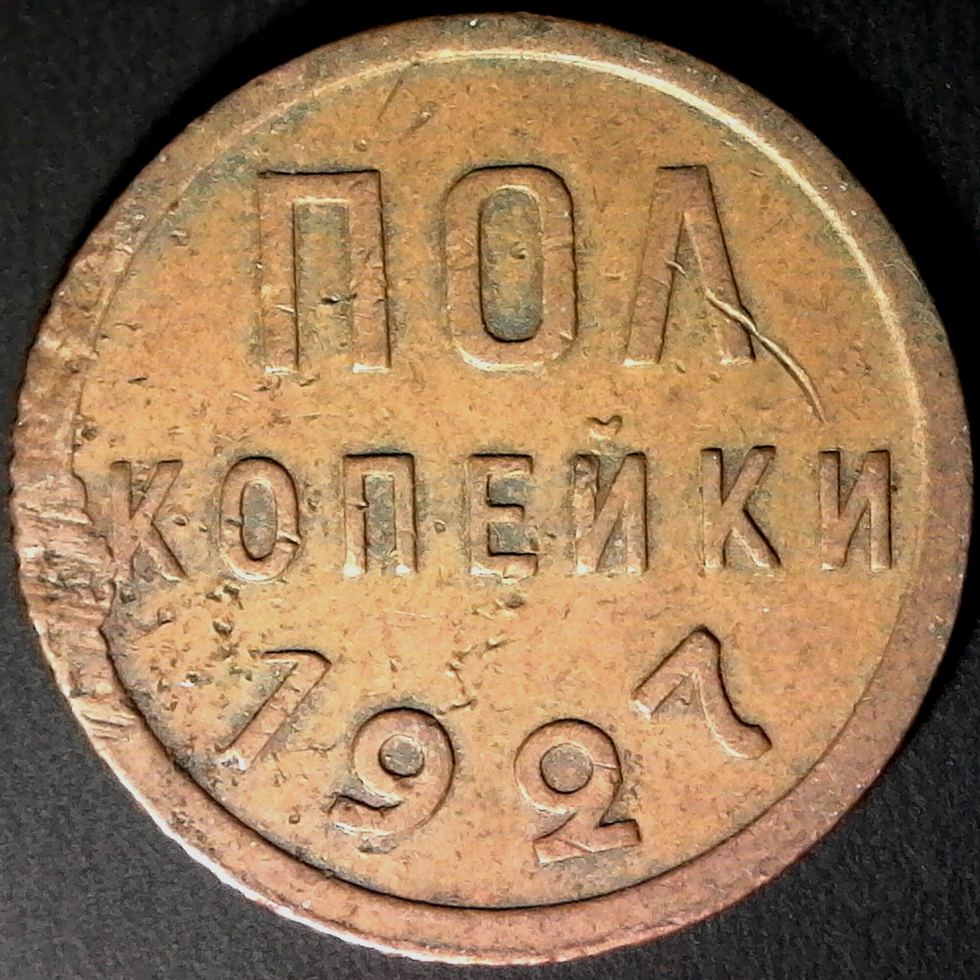 Russia Half Kopek 1927 rev.jpg