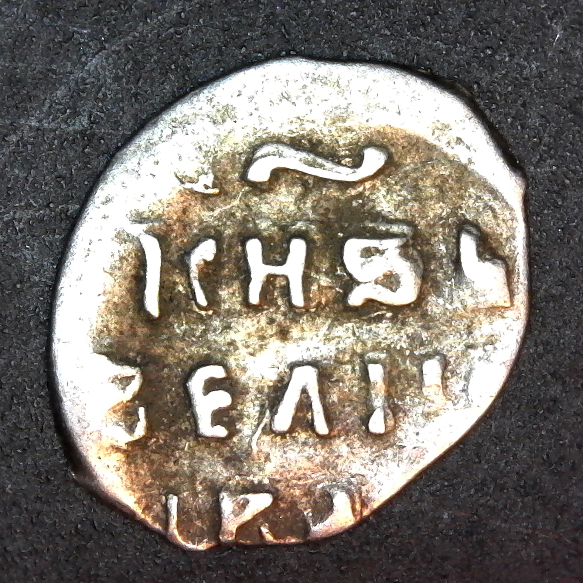 Russia, Ivan the Terrible (1530-1584AD), silver denga, 1535-1538AD rev.jpg