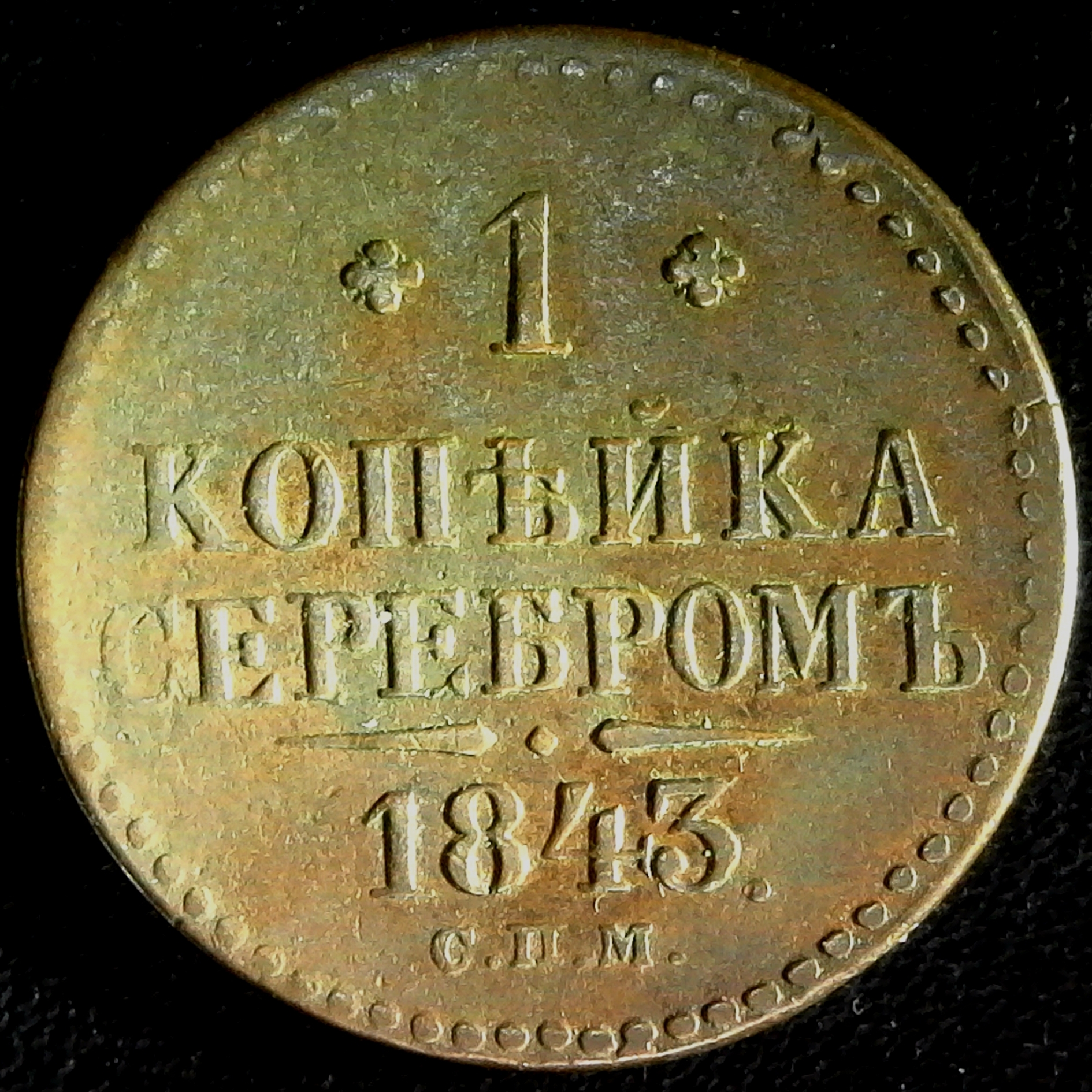 Russia Kopeck 1843 CM C-144 obv b.jpg