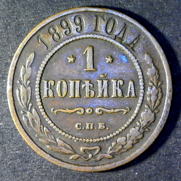 Russia Kopek 1899 obverse 50 percent.jpg