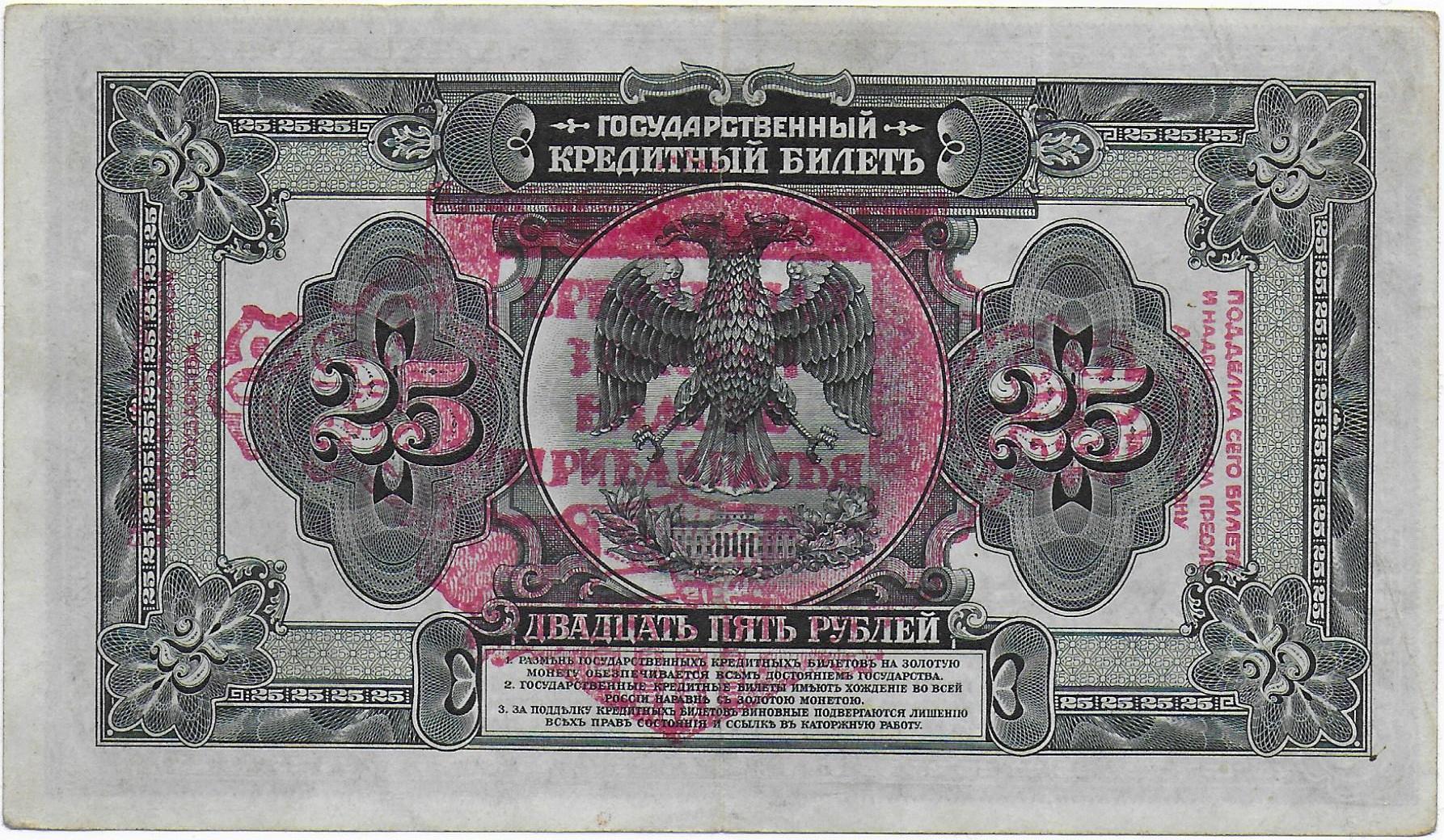 Russia- Pribaikal Region 25 Rubles Banknote 1918 back.jpg