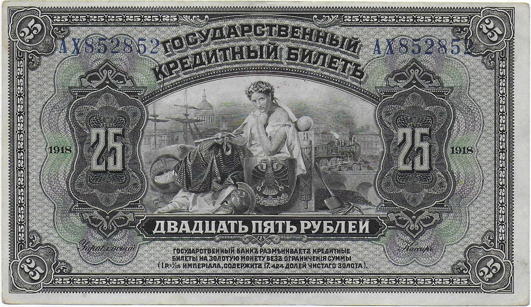 Russia- Pribaikal Region 25 Rubles Banknote 1918 front.jpg