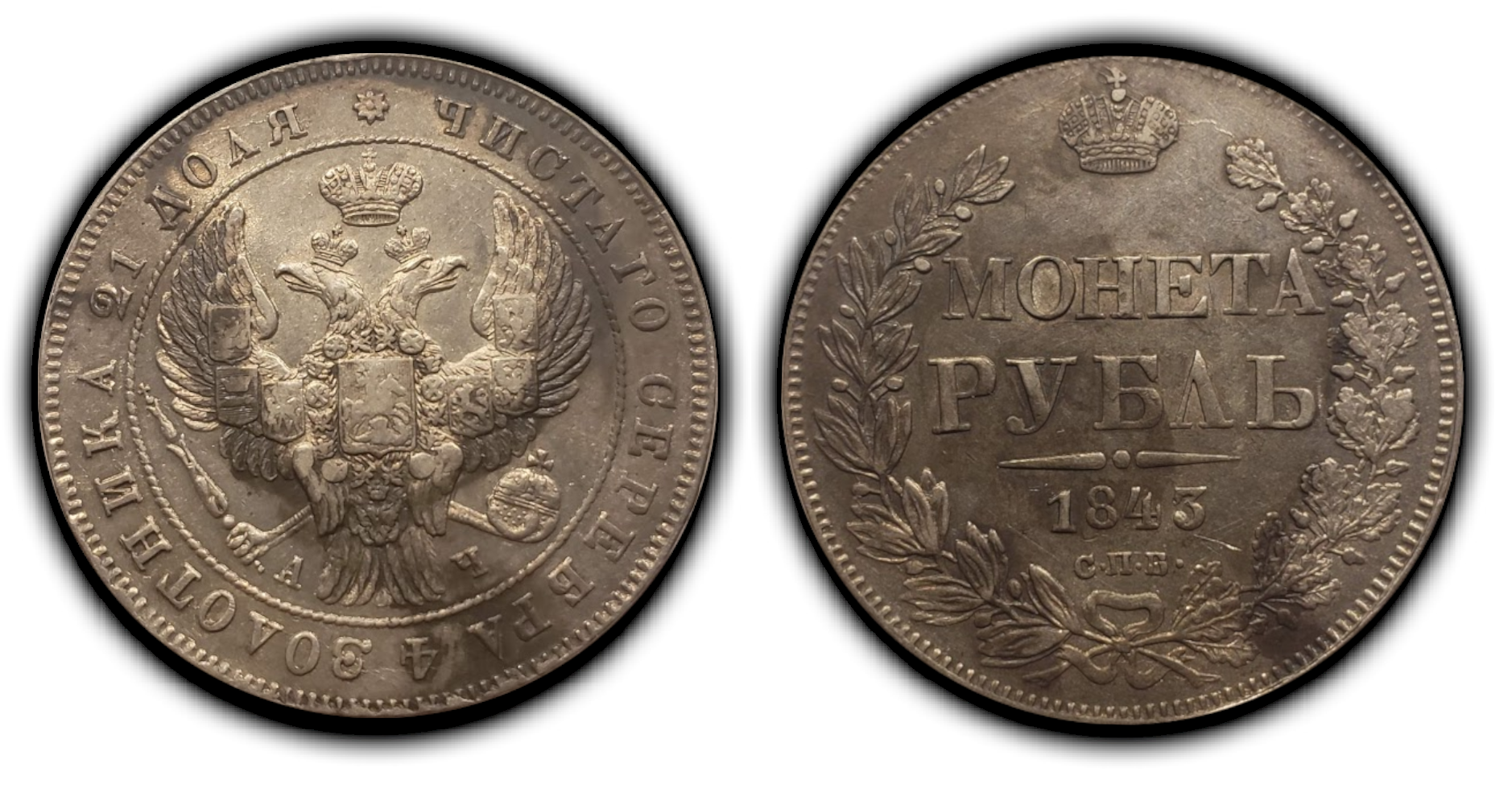 Russia.Rouble.1843.png