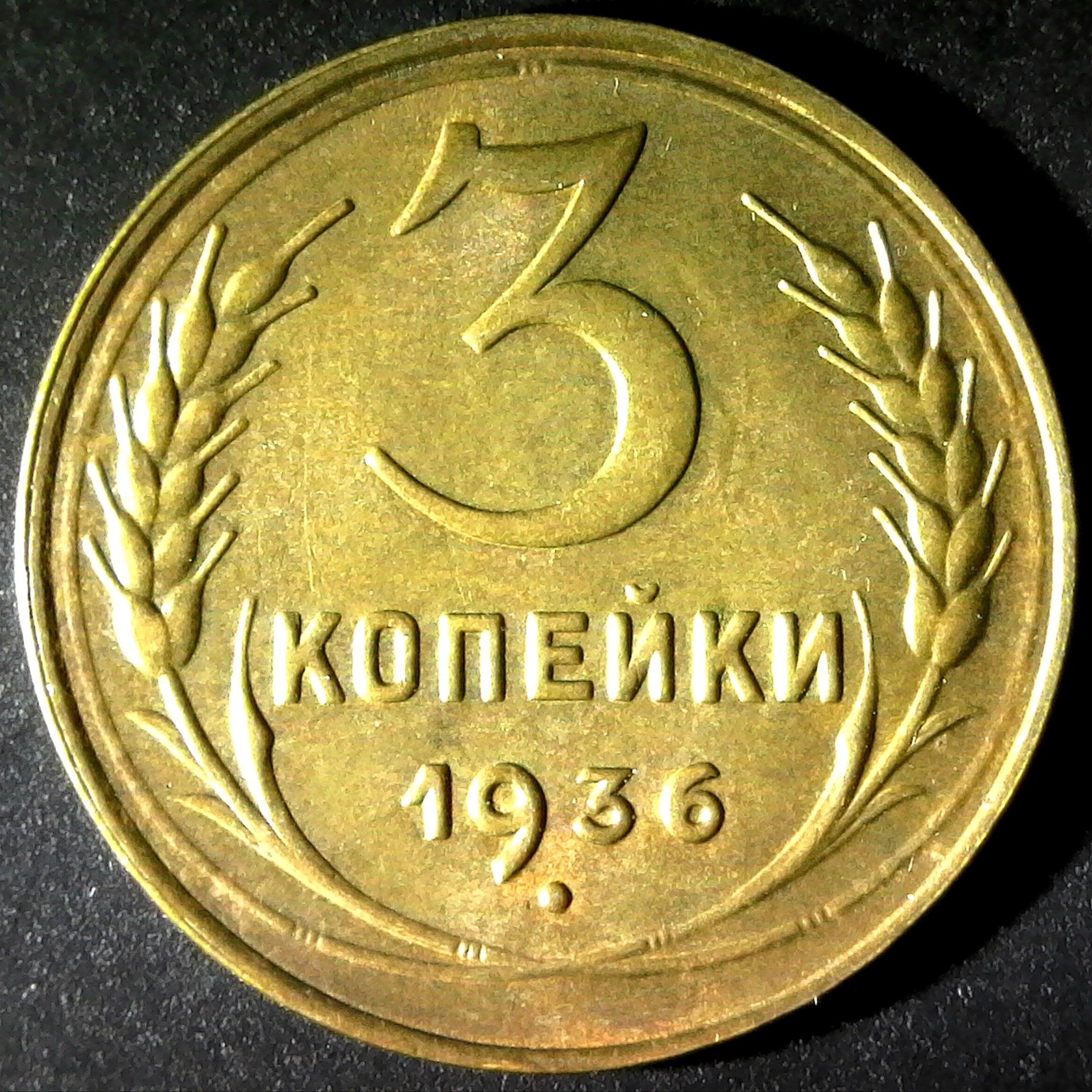 Russia Soviet Union 3 Kopeck 1936 reverse.jpg